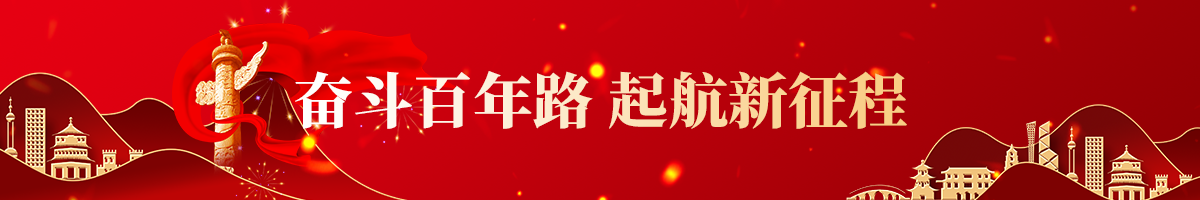 奋斗百年路 起航新征程