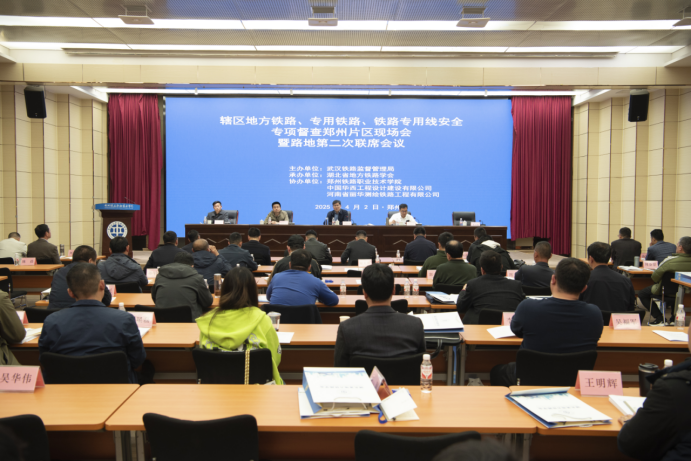 凝聚路地合力，共商安全大计 ———辖区地方铁路、专用铁路、铁路专用线安全专项督查郑州片区现场会暨路地第二次联席会议顺利召开