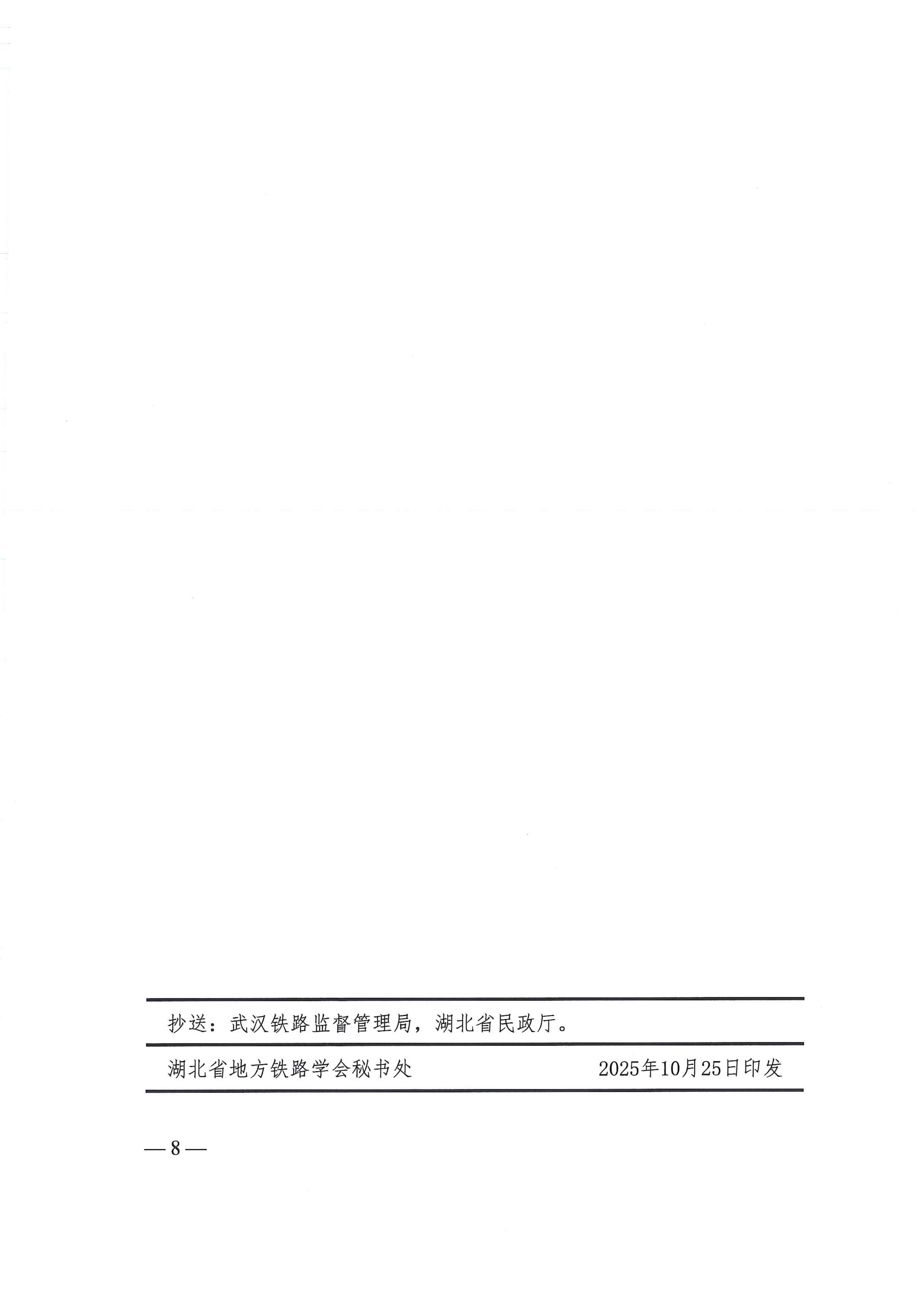 湖北省地方铁路学会关于对2025年度科技创新奖评选结果进行公示的通知1(3)(3)_08.png