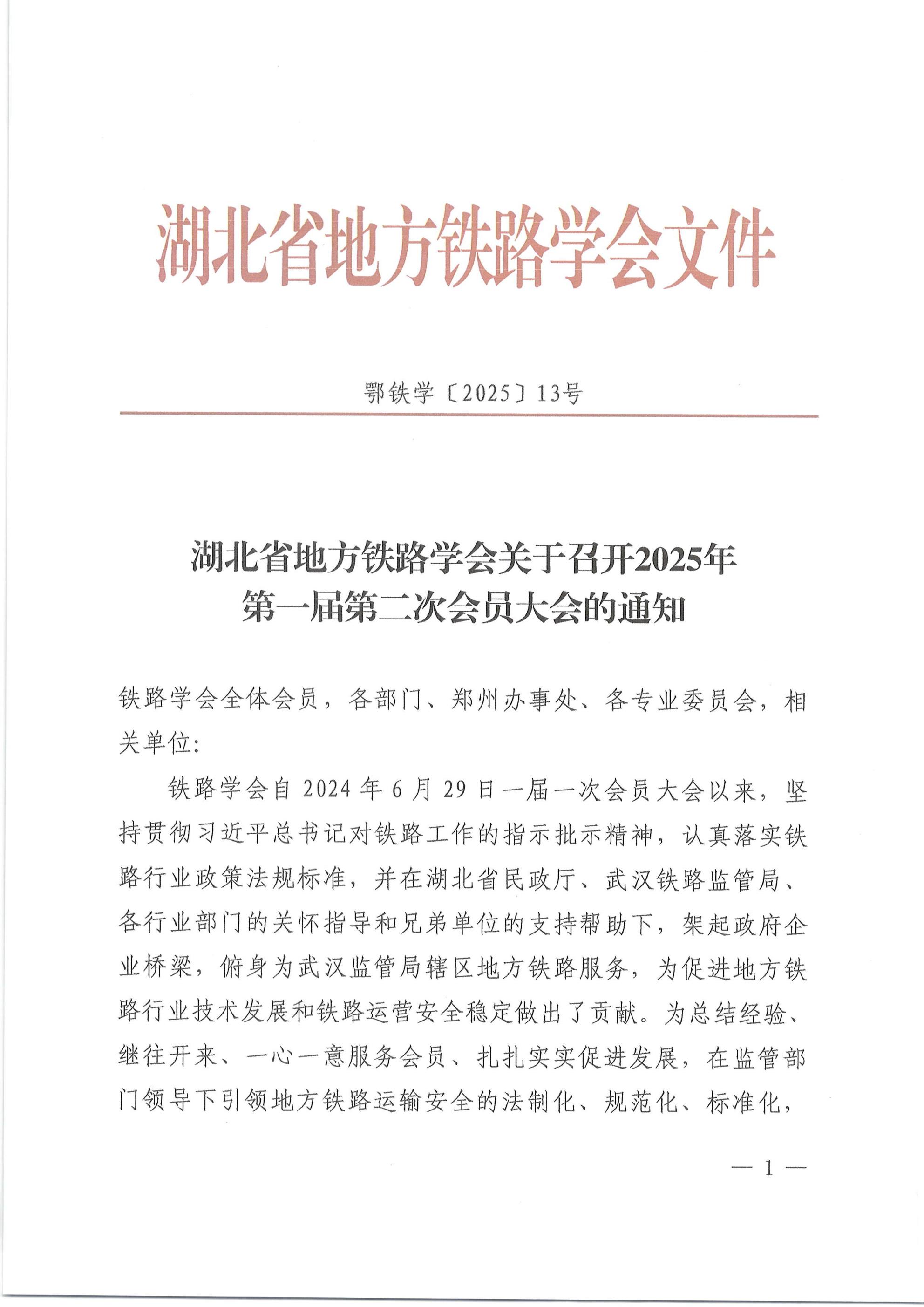 鄂铁学〔2025〕13号湖北省地方铁路学会关于召开2025年第一届第二次会员大会的通知(7)_01.jpg 鄂铁学〔2025〕13号湖北省地方铁路学会关于召开2025年第一届第二次会员大会的通知(7)_01.jpg