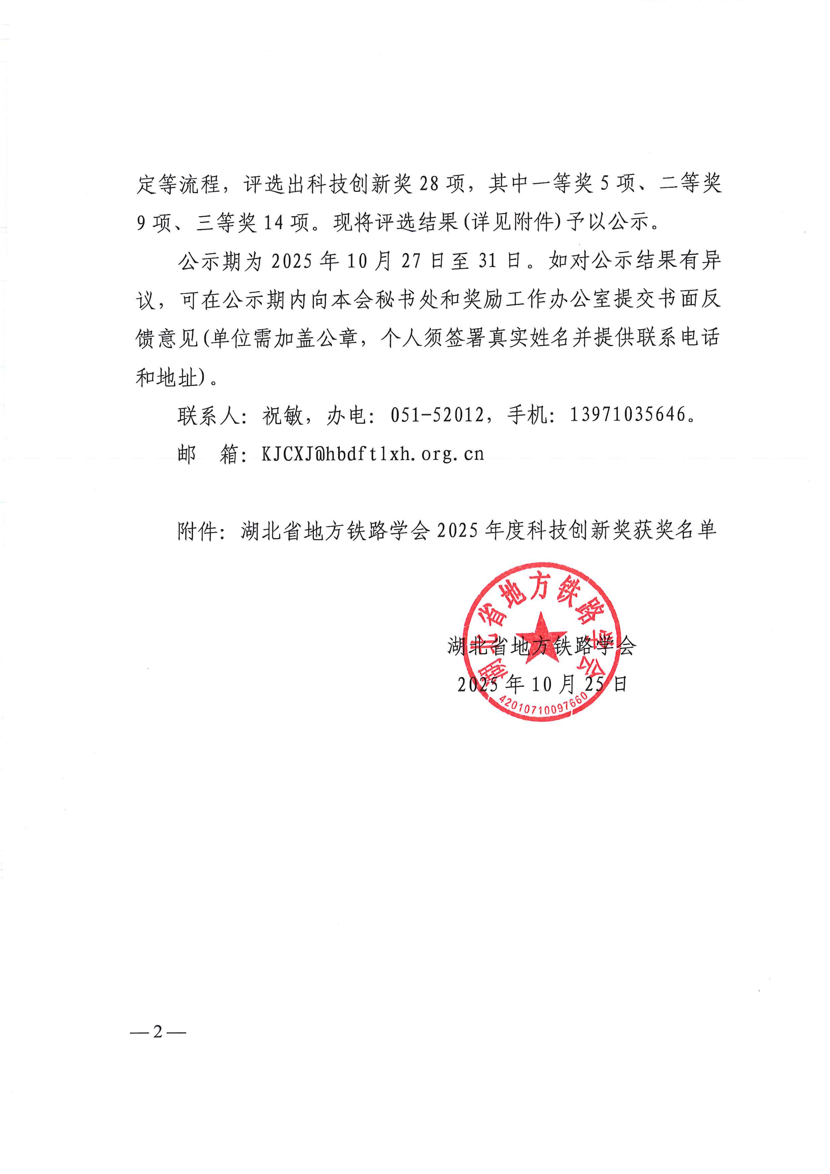 湖北省地方铁路学会关于对2025年度科技创新奖评选结果进行公示的通知1(3)(3)_02.png
