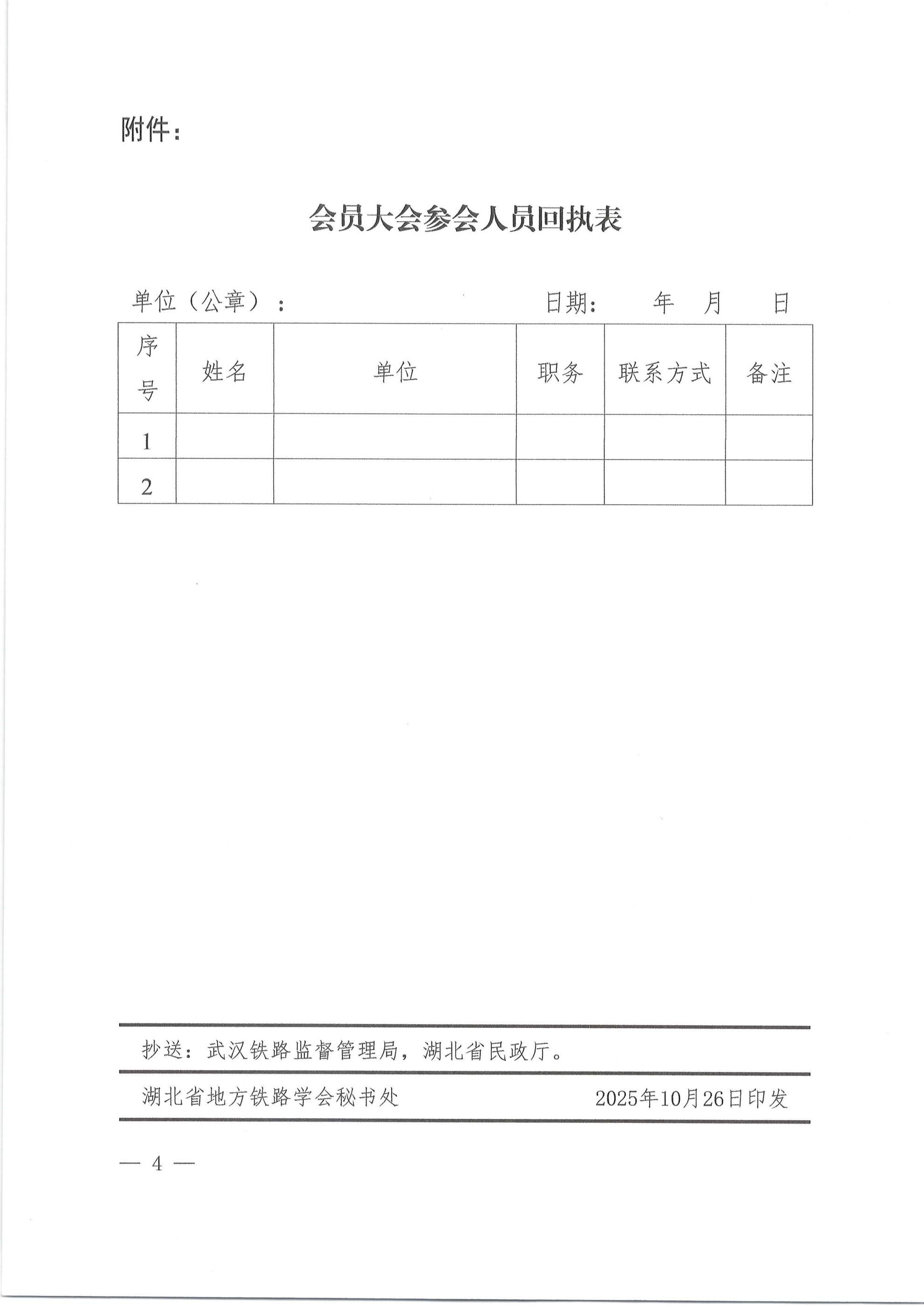 鄂铁学〔2025〕13号湖北省地方铁路学会关于召开2025年第一届第二次会员大会的通知(7)_04.jpg 鄂铁学〔2025〕13号湖北省地方铁路学会关于召开2025年第一届第二次会员大会的通知(7)_04.jpg