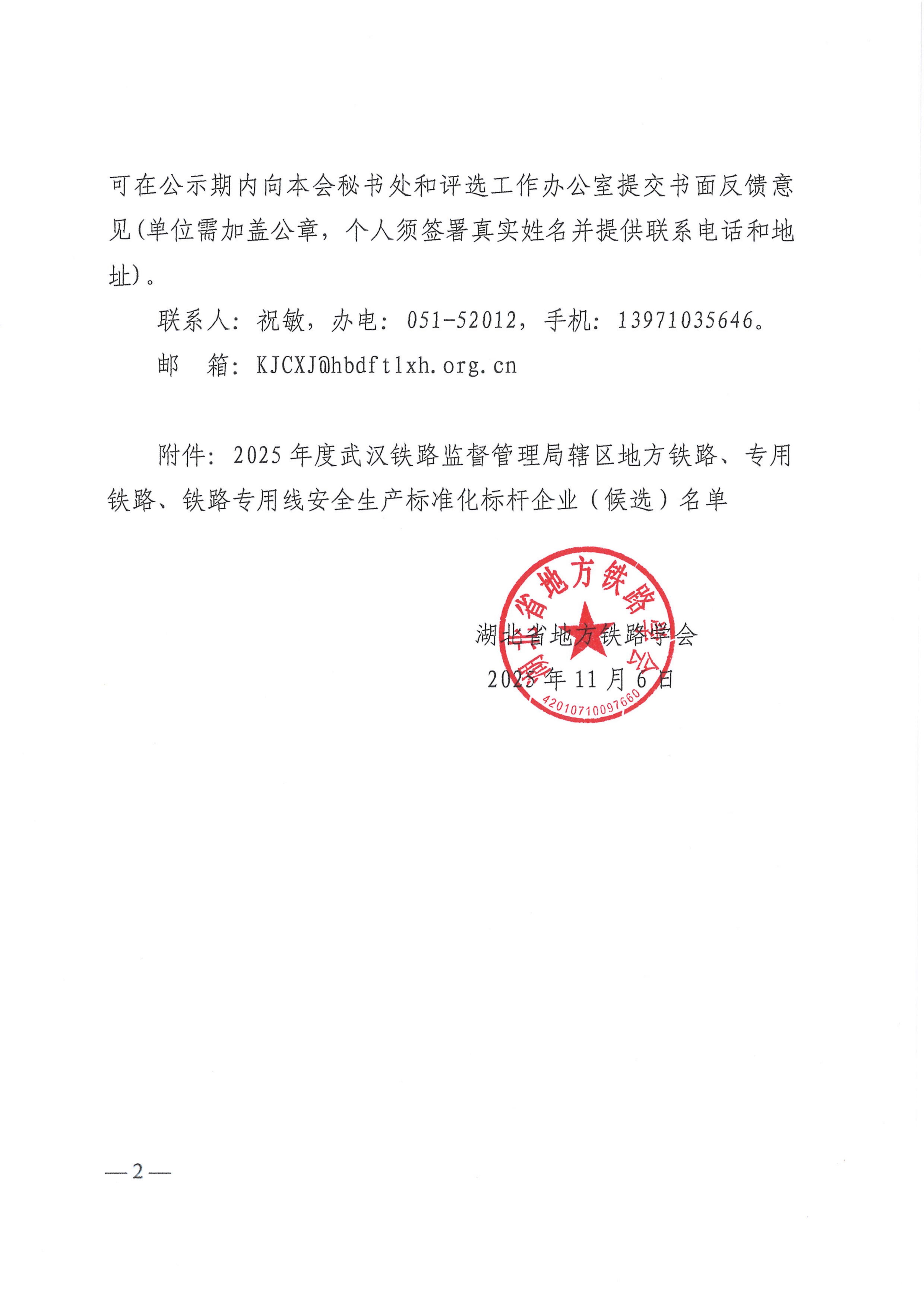 鄂铁学〔2025〕15湖北省地方铁路学会关于2025年度武汉铁路监督管理局辖区地方铁路、专用铁路、铁路专用线安全生产标准化标杆企业（候选）评选结果的公示_02.jpg