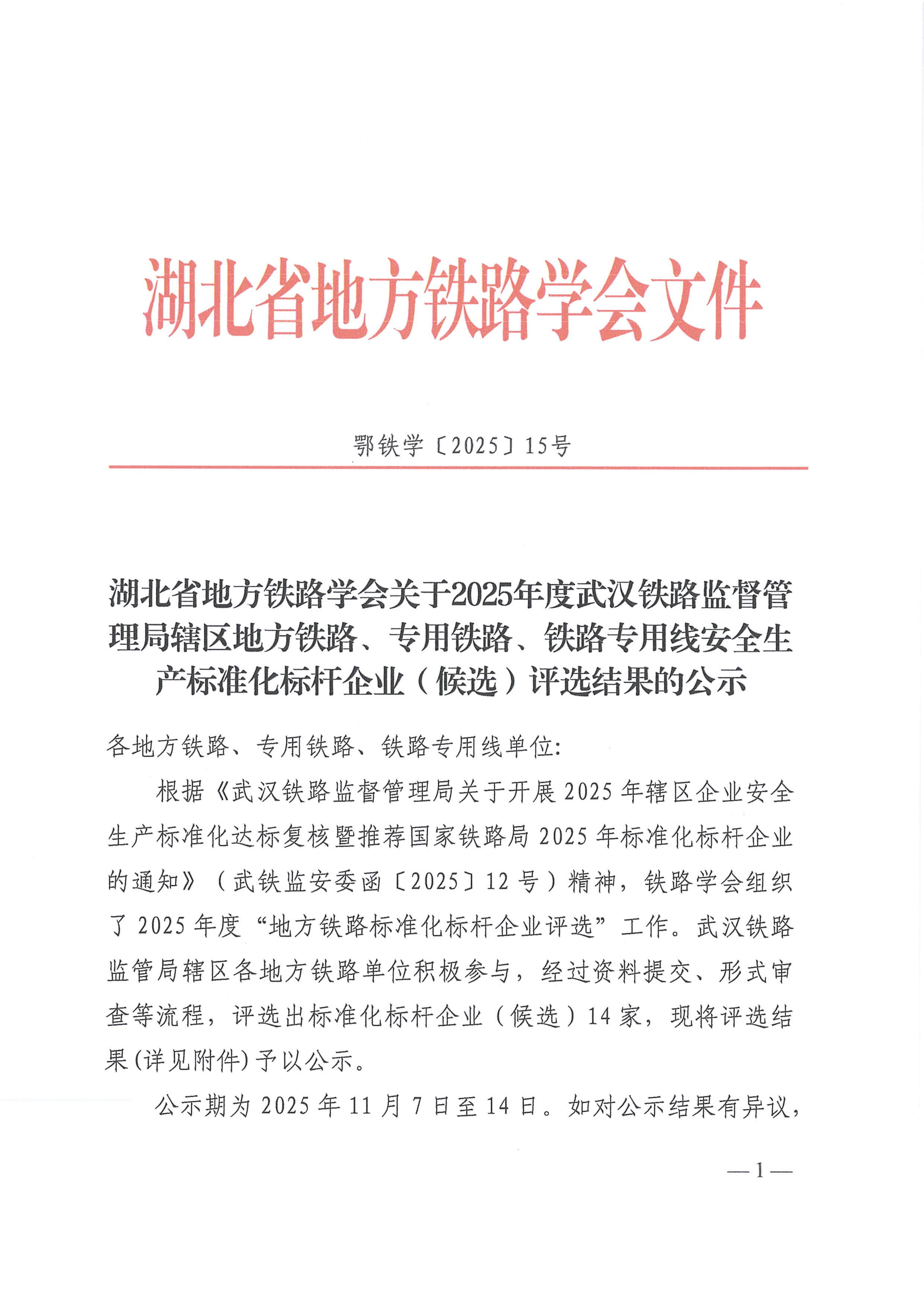 鄂铁学〔2025〕15湖北省地方铁路学会关于2025年度武汉铁路监督管理局辖区地方铁路、专用铁路、铁路专用线安全生产标准化标杆企业（候选）评选结果的公示_01.jpg