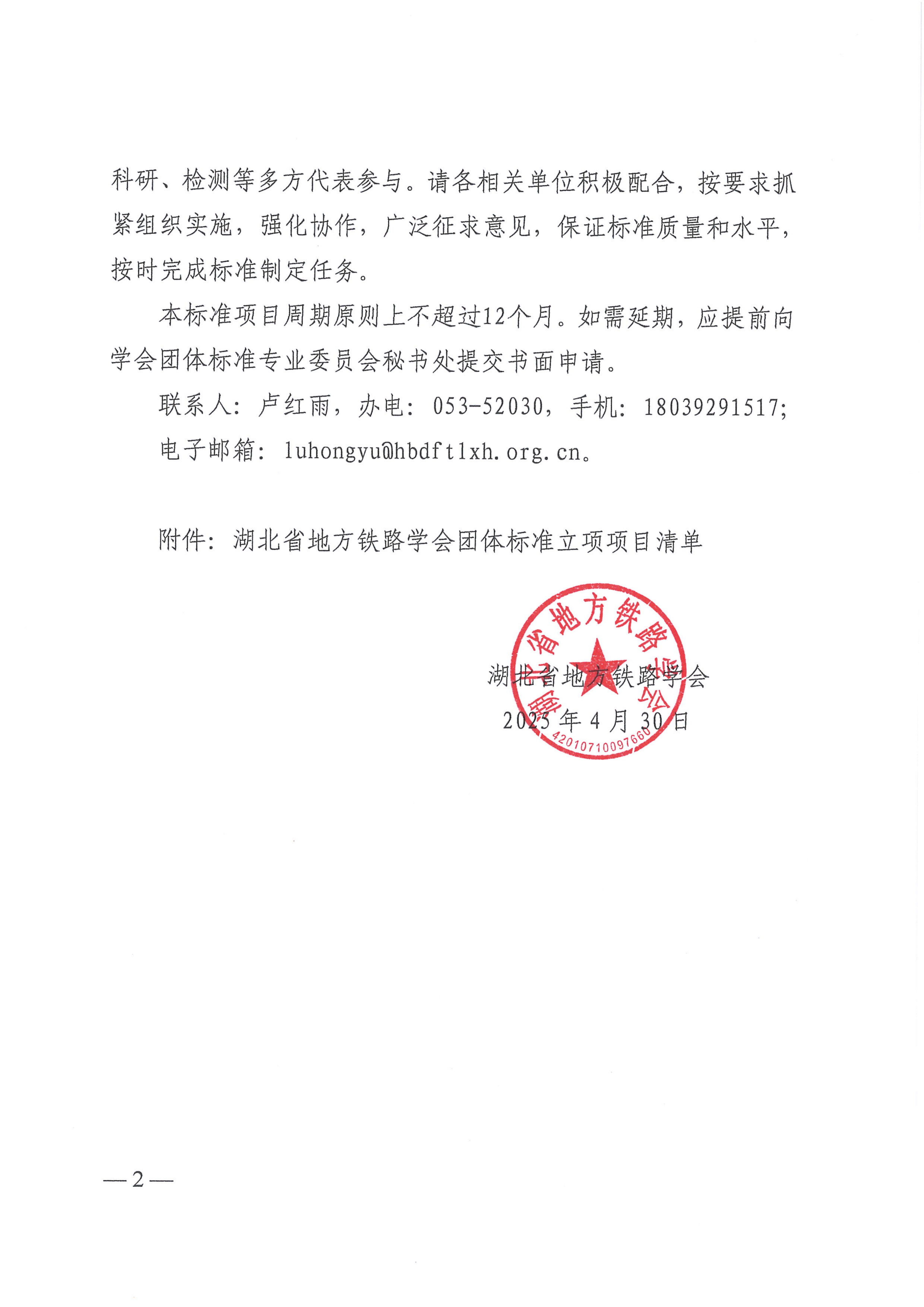 关于批准《地方铁路无人看守道口自动安全防护系统技术条件》等两项团体标准立项的通知_02