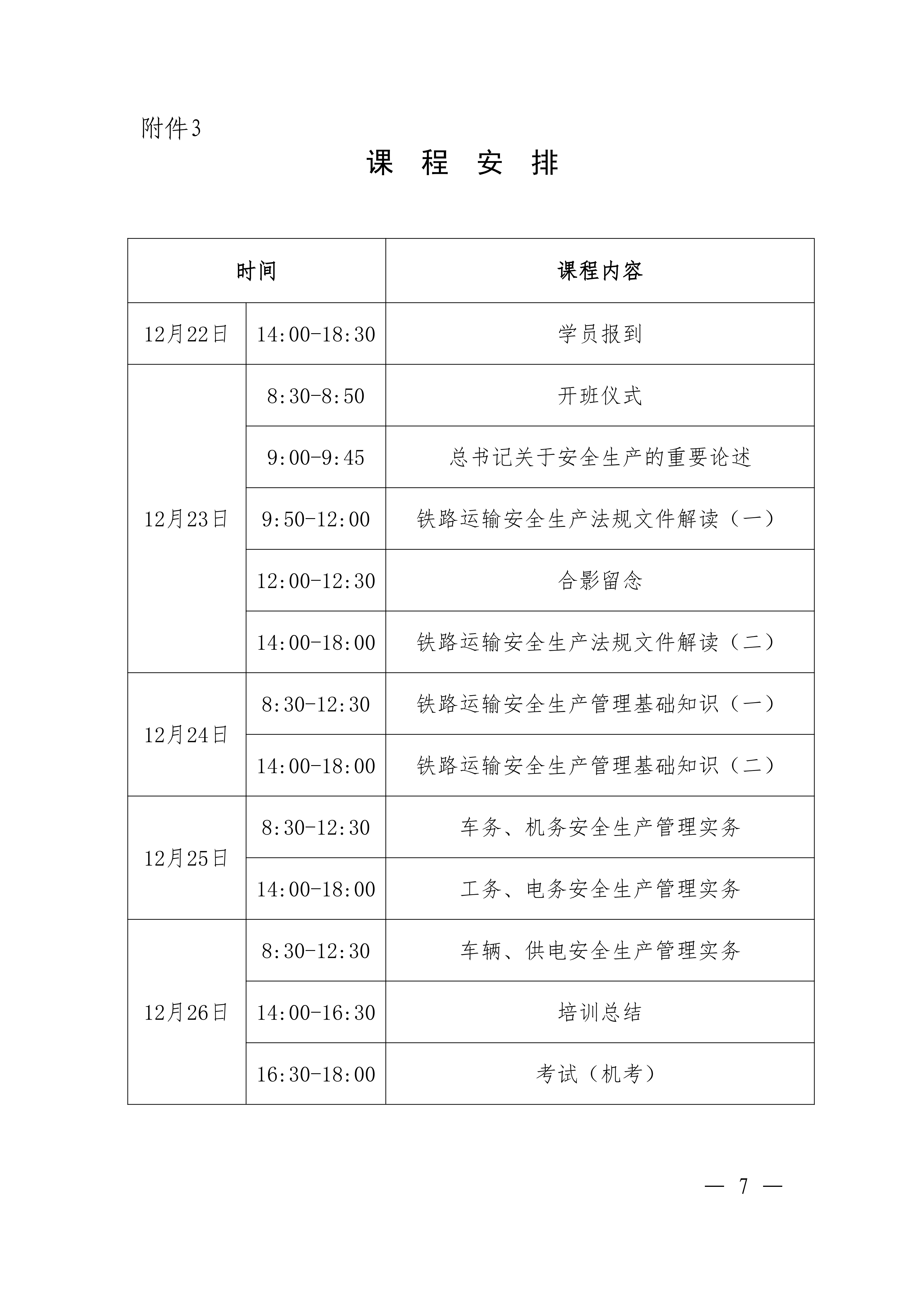 鄂铁学〔2025〕19号湖北省地方铁路学会关于开展铁路单位主要负责人和安管人员培训的通知-鄂铁学﹝2025﹞19号(2)(1)_07