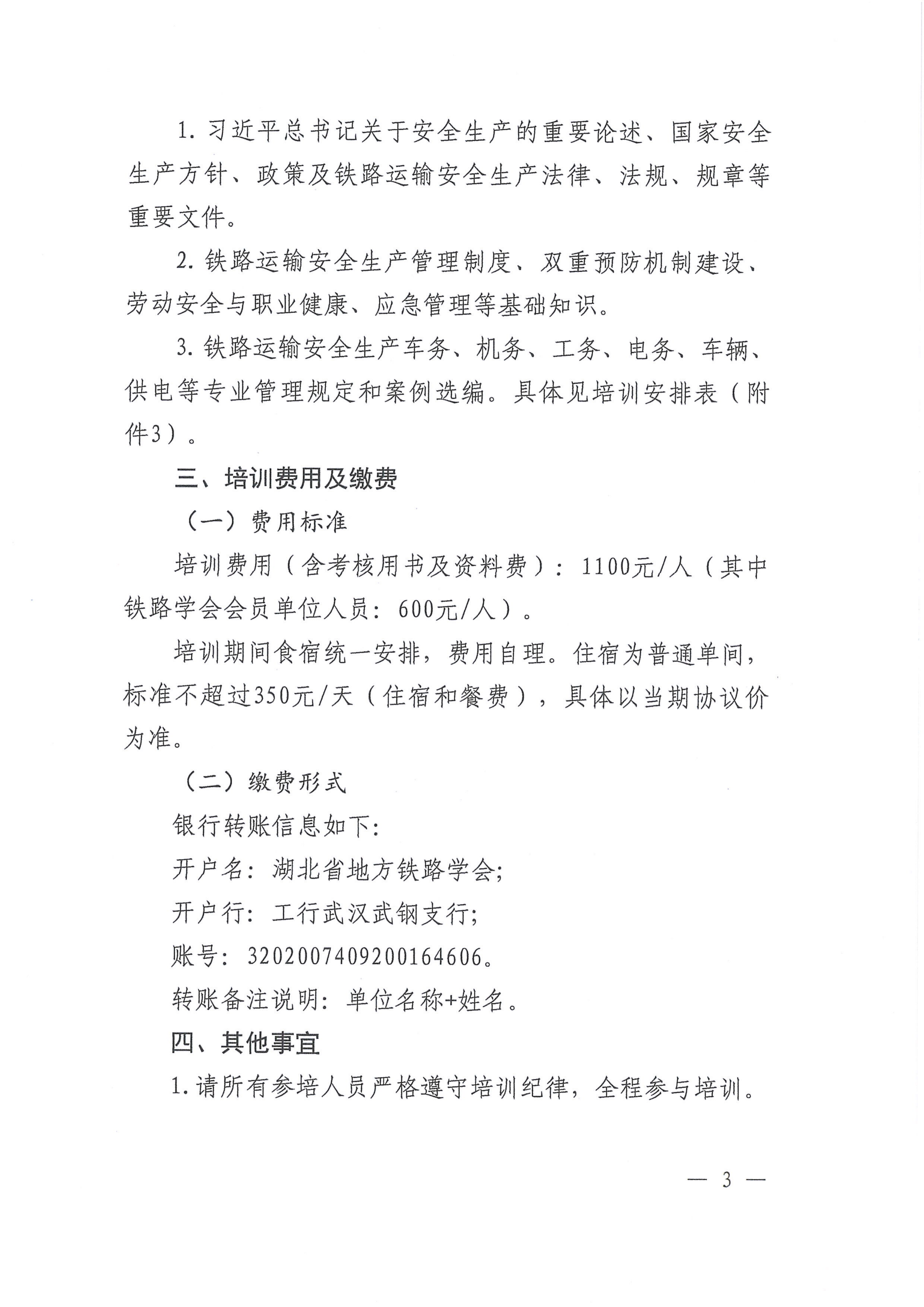 鄂铁学〔2025〕19号湖北省地方铁路学会关于开展铁路单位主要负责人和安管人员培训的通知-鄂铁学﹝2025﹞19号(2)(1)_03