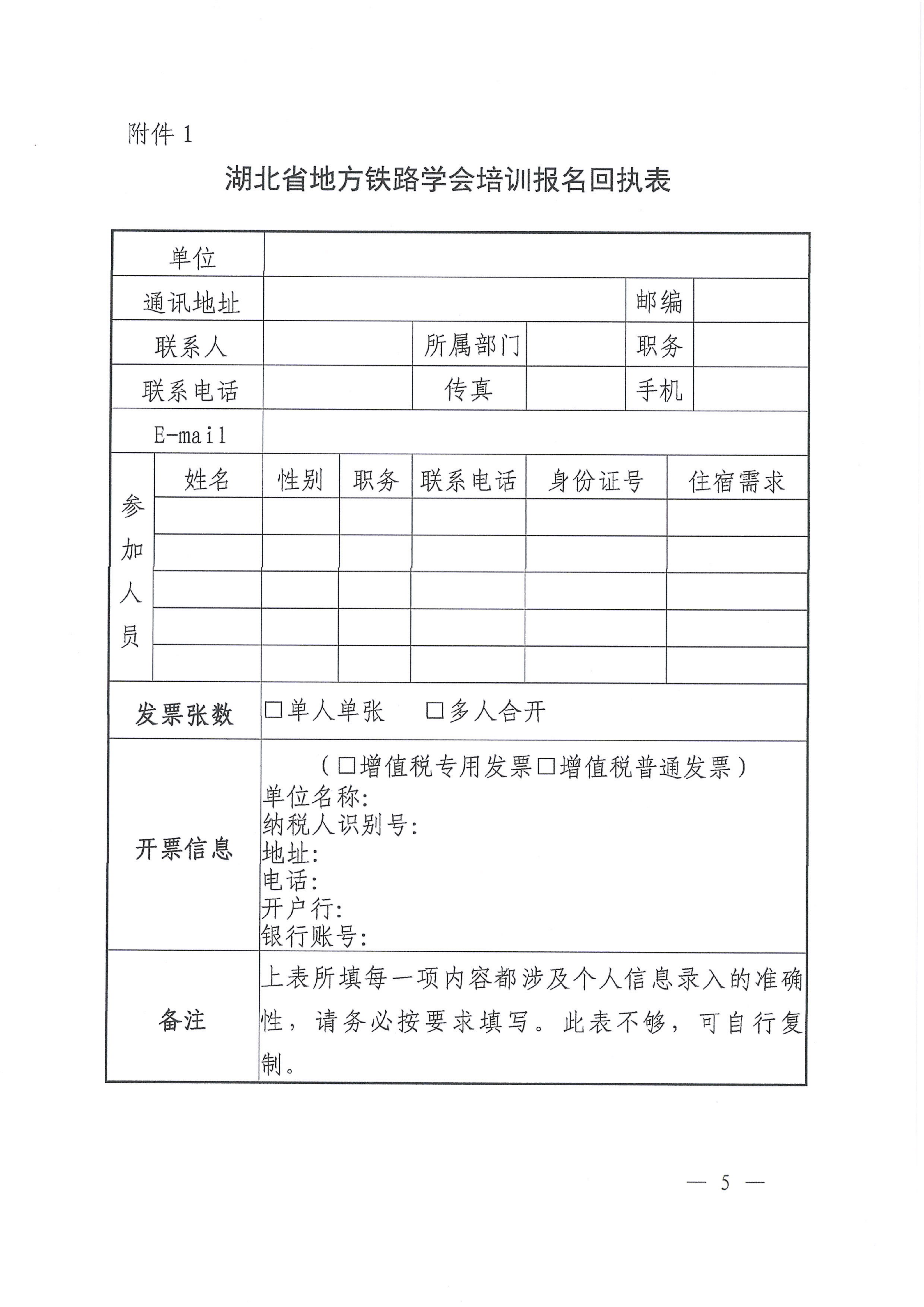 鄂铁学〔2025〕19号湖北省地方铁路学会关于开展铁路单位主要负责人和安管人员培训的通知-鄂铁学﹝2025﹞19号(2)(1)_05