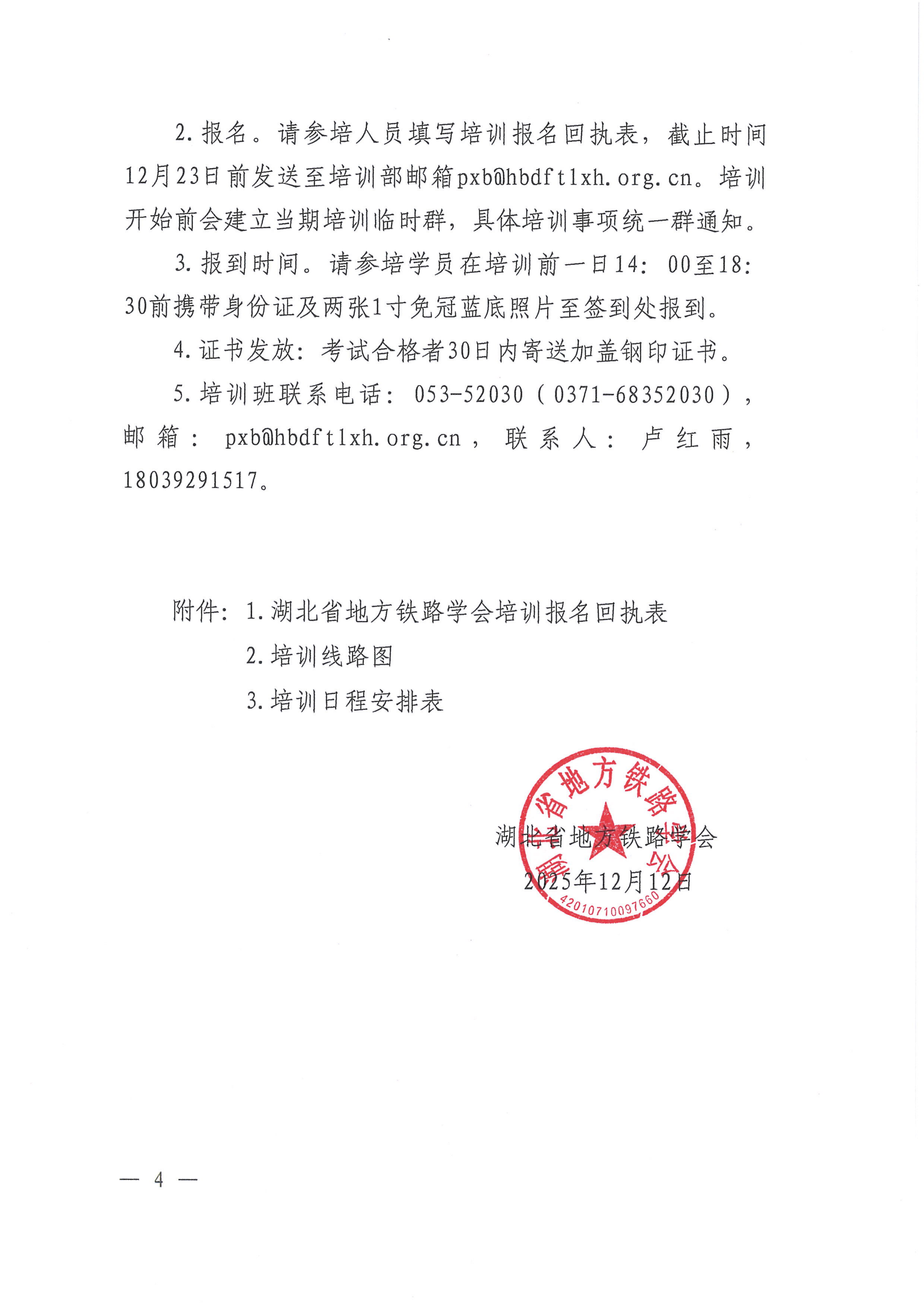 鄂铁学〔2025〕19号湖北省地方铁路学会关于开展铁路单位主要负责人和安管人员培训的通知-鄂铁学﹝2025﹞19号(2)(1)_04