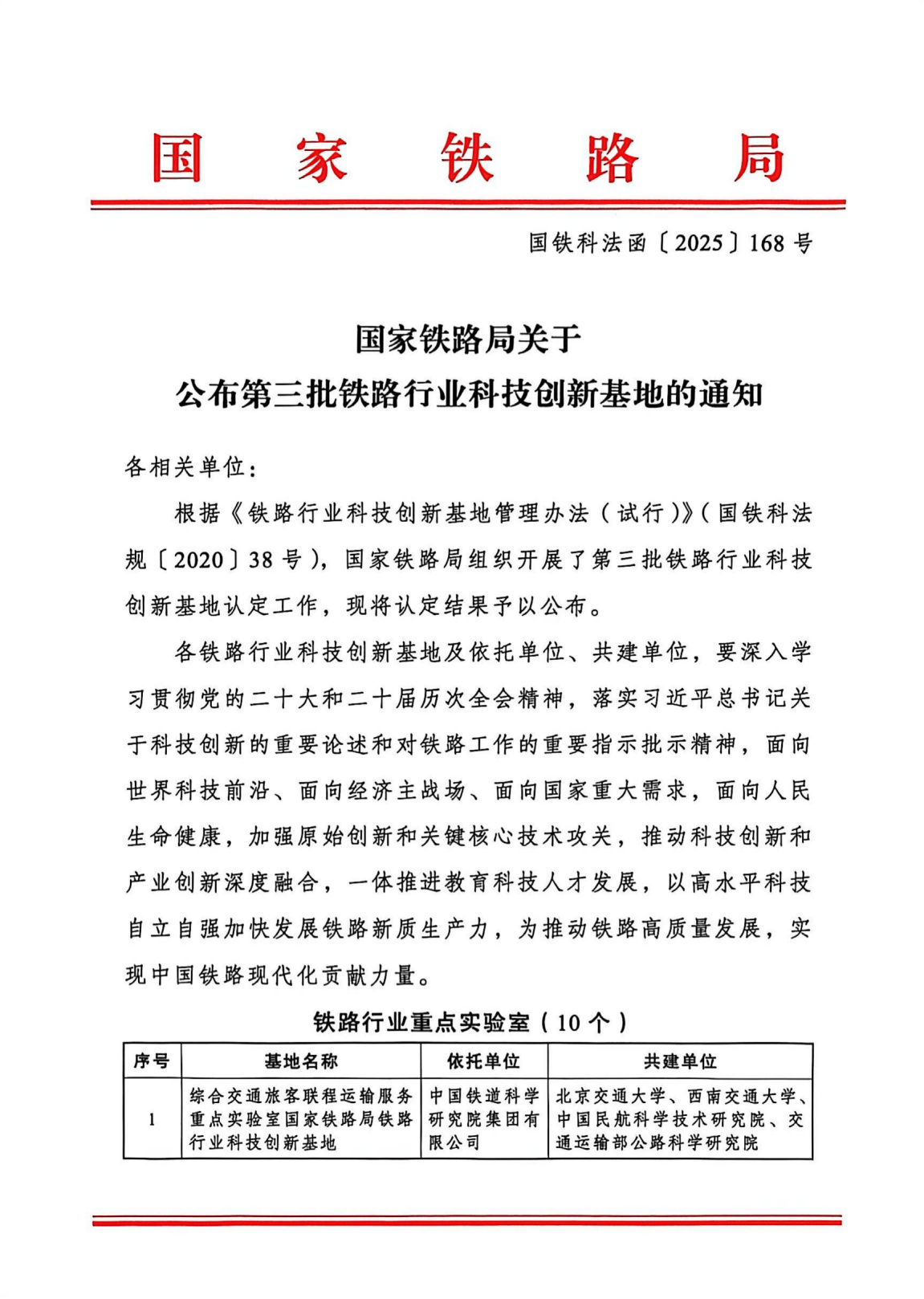国家铁路局关于公布第三批铁路行业科技创新基地的通知_01