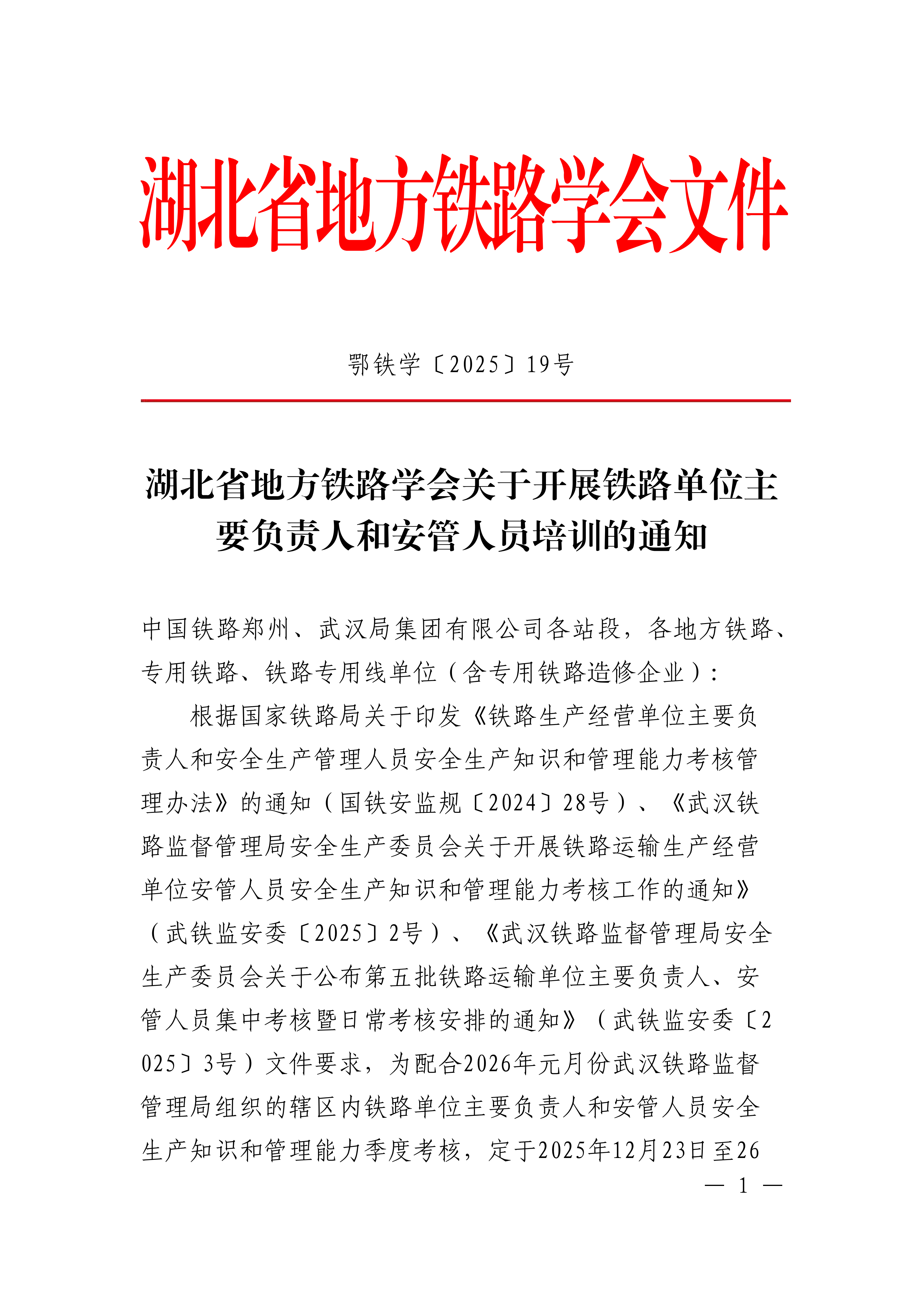 鄂铁学〔2025〕19号湖北省地方铁路学会关于开展铁路单位主要负责人和安管人员培训的通知-鄂铁学﹝2025﹞19号(2)(1)_01