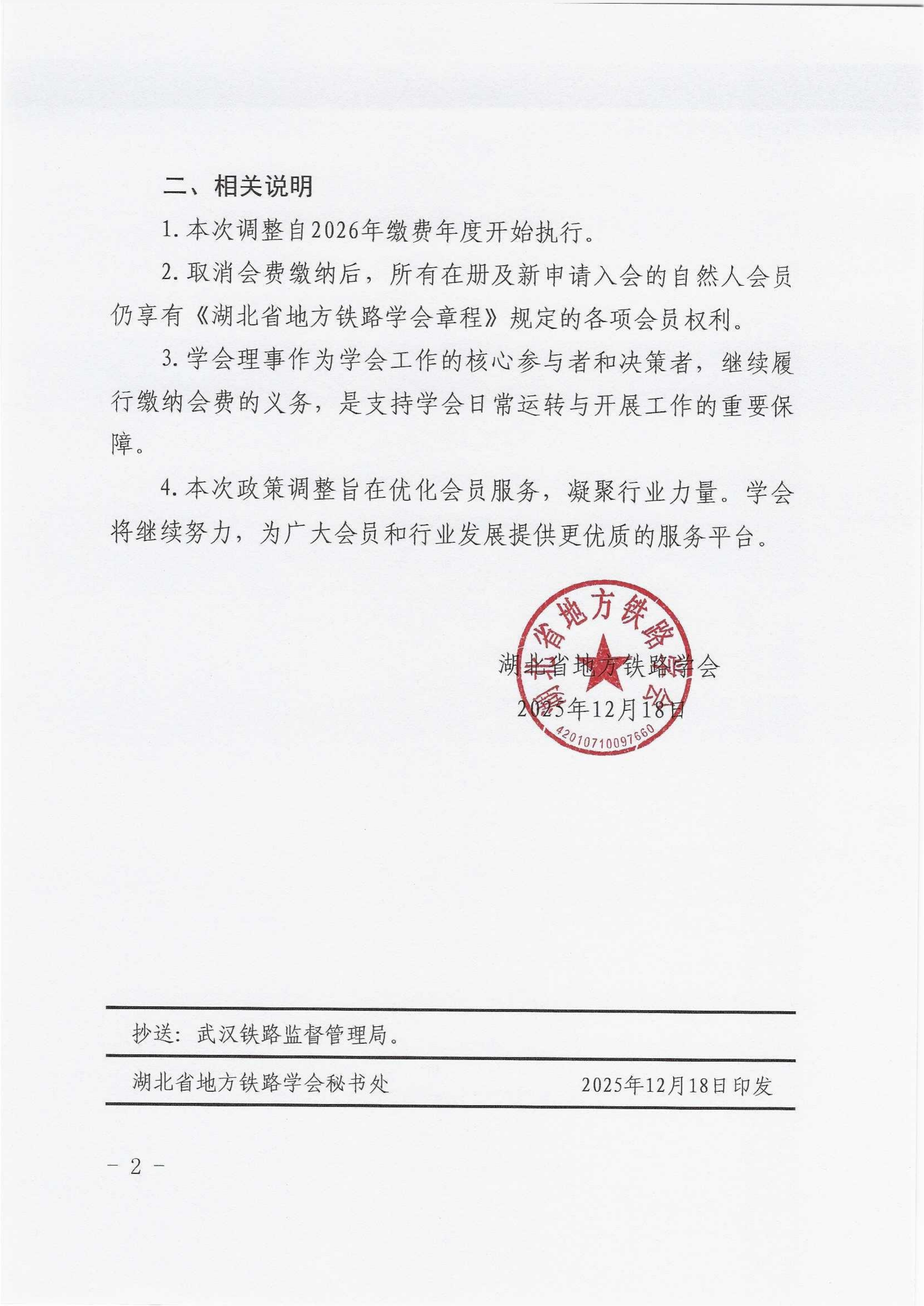 鄂铁学〔2025〕20 号关于调整自然人会员会费缴纳政策的通知_02