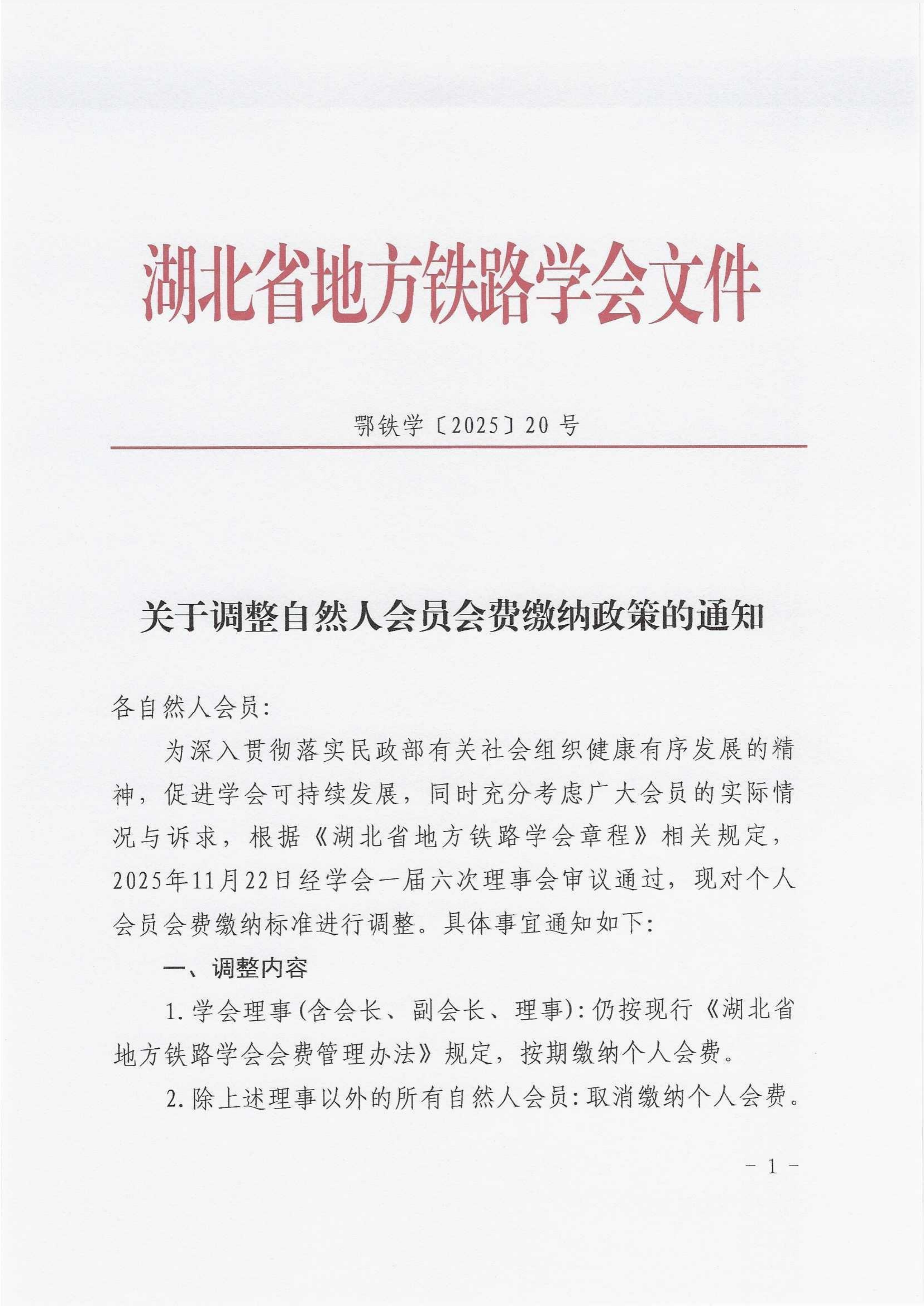 鄂铁学〔2025〕20 号关于调整自然人会员会费缴纳政策的通知_01