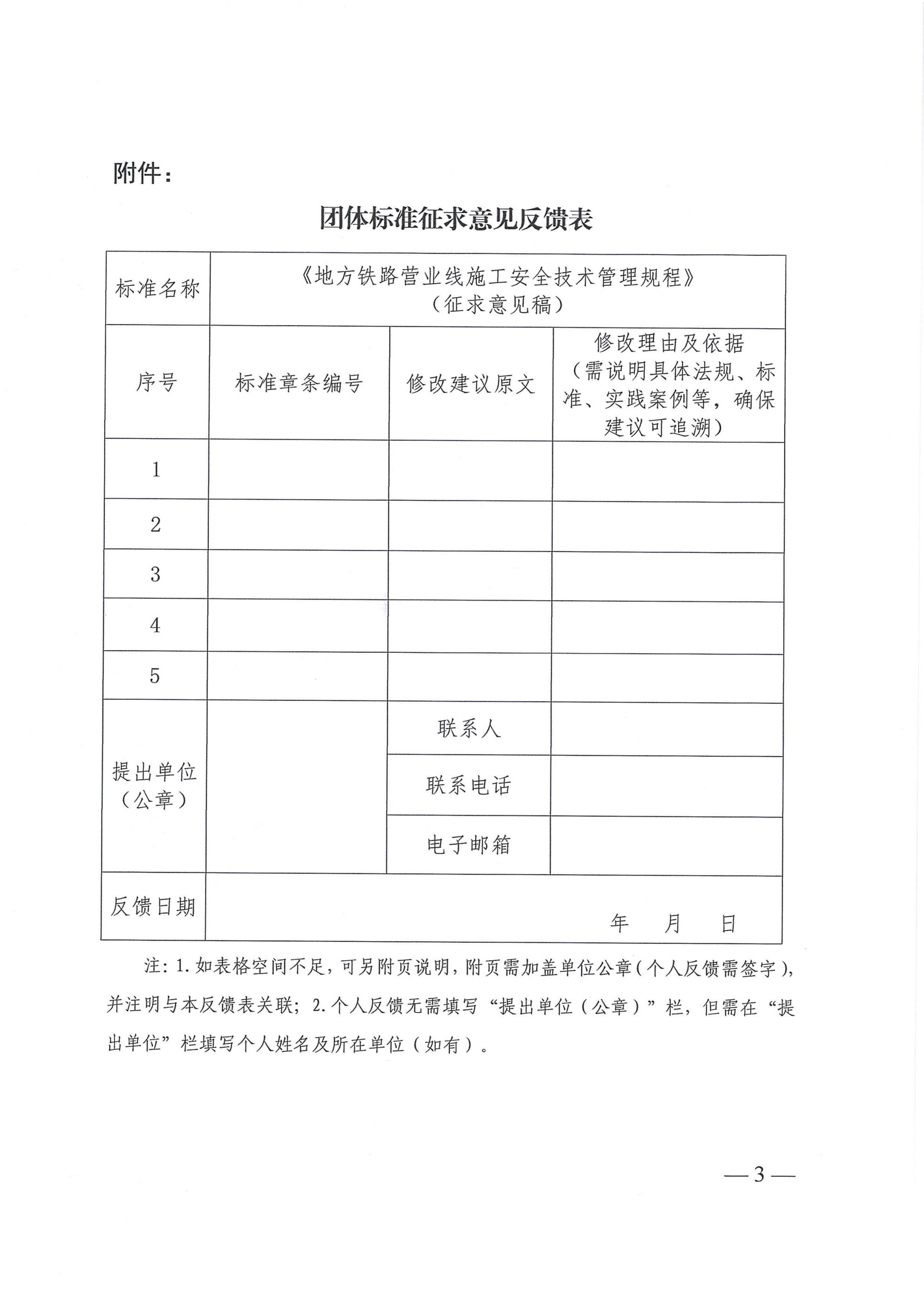 湖北省地方铁路学会关于征求《地方铁路营业线施工安全技术管理规程》（征求意见稿）的通知-鄂铁学﹝2026﹞2号_03.jpg