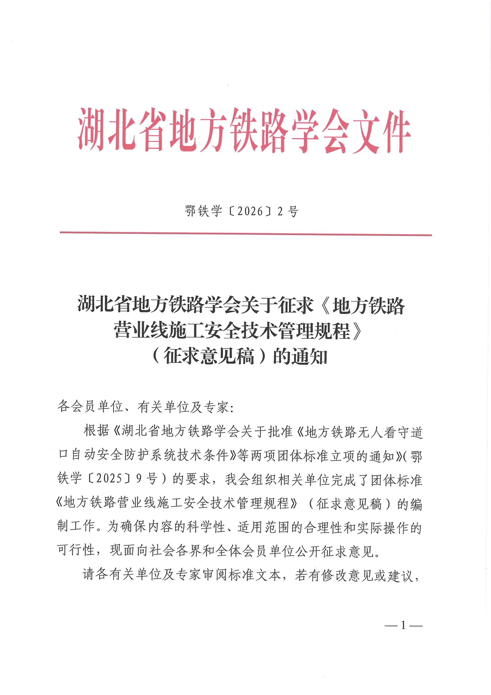 湖北省地方铁路学会关于征求《地方铁路营业线施工安全技术管理规程》（征求意见稿）的通知-鄂铁学﹝2026﹞2号_01.jpg