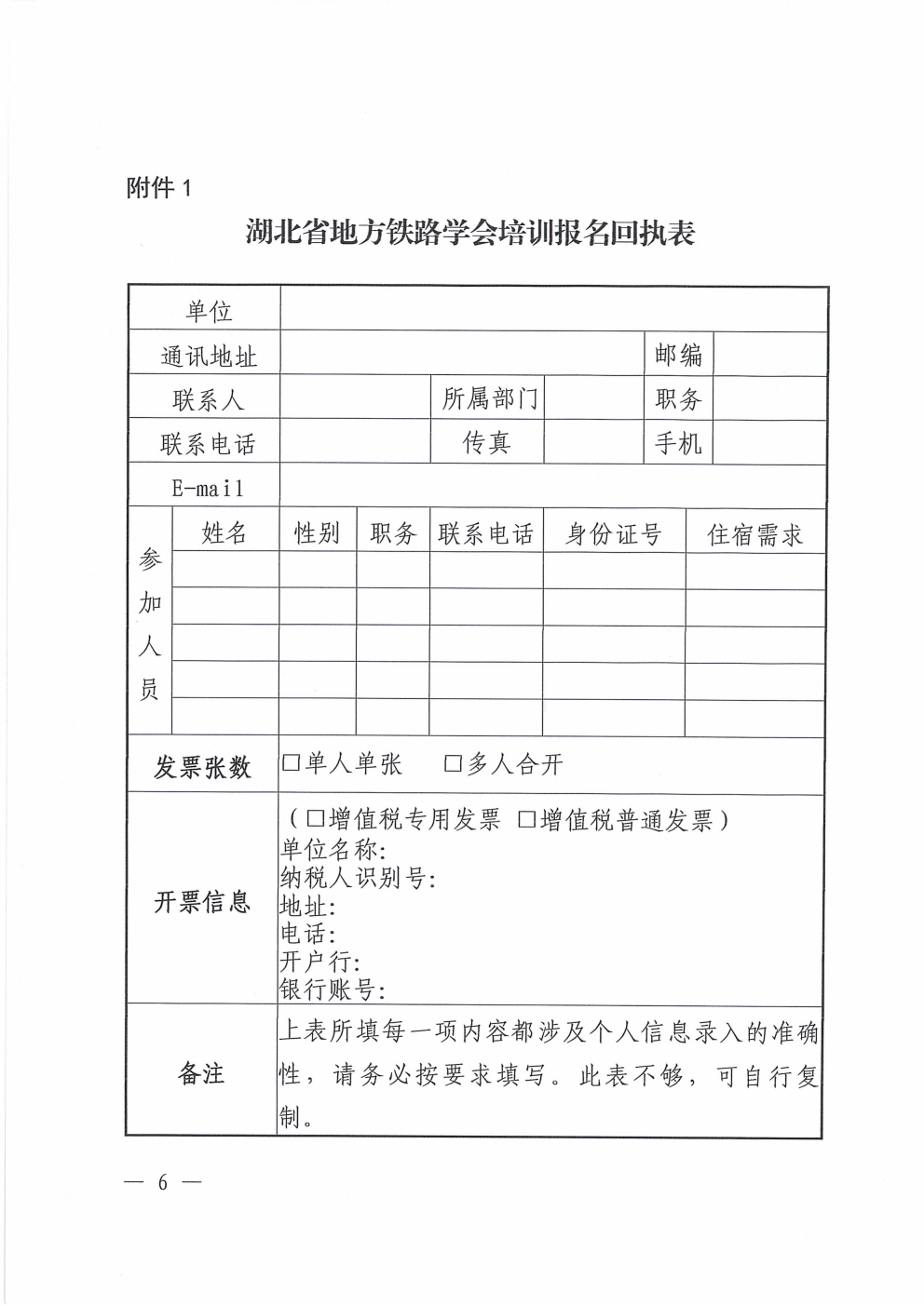鄂铁学〔2026〕2号湖北省地方铁路学会关于开展2026年度第一期铁路单位主要负责人和安管人员培训的通知_06.png 鄂铁学〔2026〕2号湖北省地方铁路学会关于开展2026年度第一期铁路单位主要负责人和安管人员培训的通知_06.png