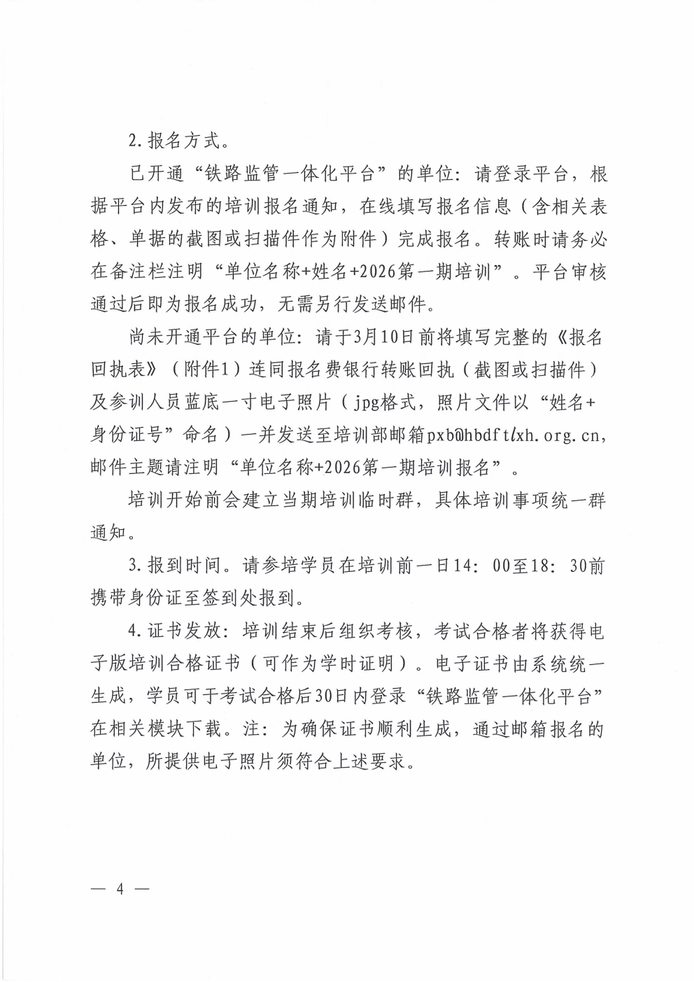 鄂铁学〔2026〕2号湖北省地方铁路学会关于开展2026年度第一期铁路单位主要负责人和安管人员培训的通知_04.png 鄂铁学〔2026〕2号湖北省地方铁路学会关于开展2026年度第一期铁路单位主要负责人和安管人员培训的通知_04.png