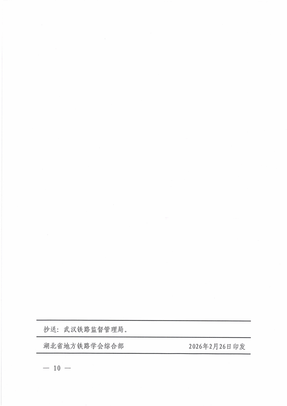鄂铁学〔2026〕2号湖北省地方铁路学会关于开展2026年度第一期铁路单位主要负责人和安管人员培训的通知_10.png 鄂铁学〔2026〕2号湖北省地方铁路学会关于开展2026年度第一期铁路单位主要负责人和安管人员培训的通知_10.png