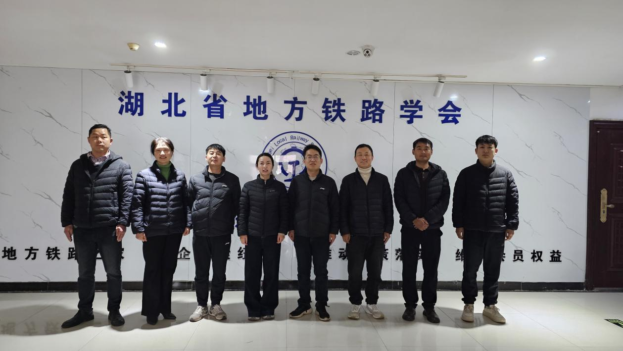 湖北省地方铁路学会丙午年新春开工启航