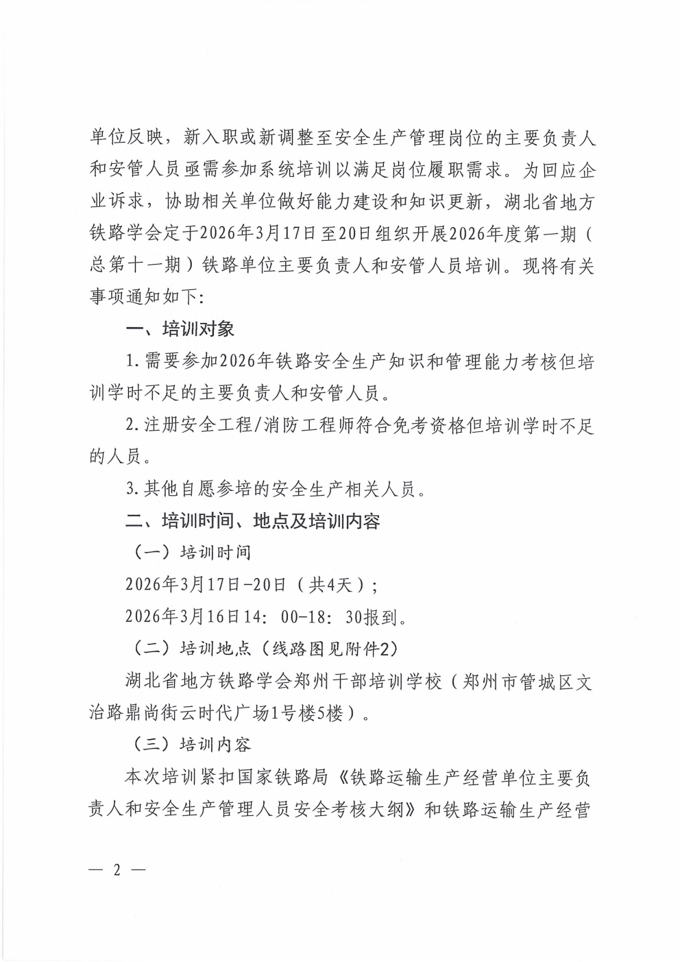 鄂铁学〔2026〕2号湖北省地方铁路学会关于开展2026年度第一期铁路单位主要负责人和安管人员培训的通知_02.png 鄂铁学〔2026〕2号湖北省地方铁路学会关于开展2026年度第一期铁路单位主要负责人和安管人员培训的通知_02.png