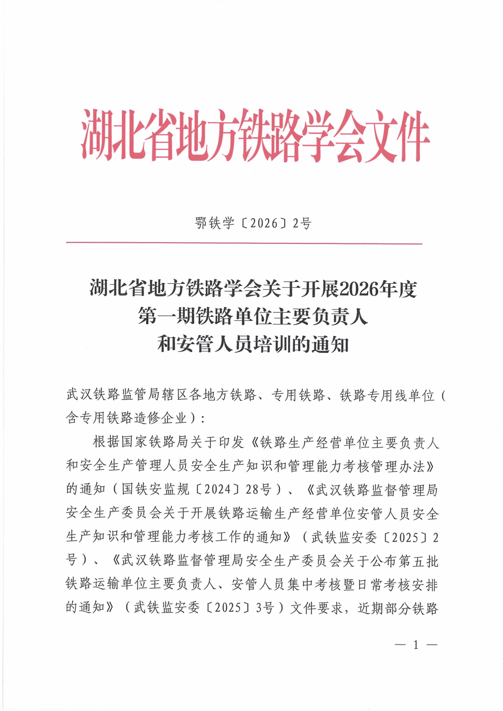 鄂铁学〔2026〕2号湖北省地方铁路学会关于开展2026年度第一期铁路单位主要负责人和安管人员培训的通知_01.png 鄂铁学〔2026〕2号湖北省地方铁路学会关于开展2026年度第一期铁路单位主要负责人和安管人员培训的通知_01.png