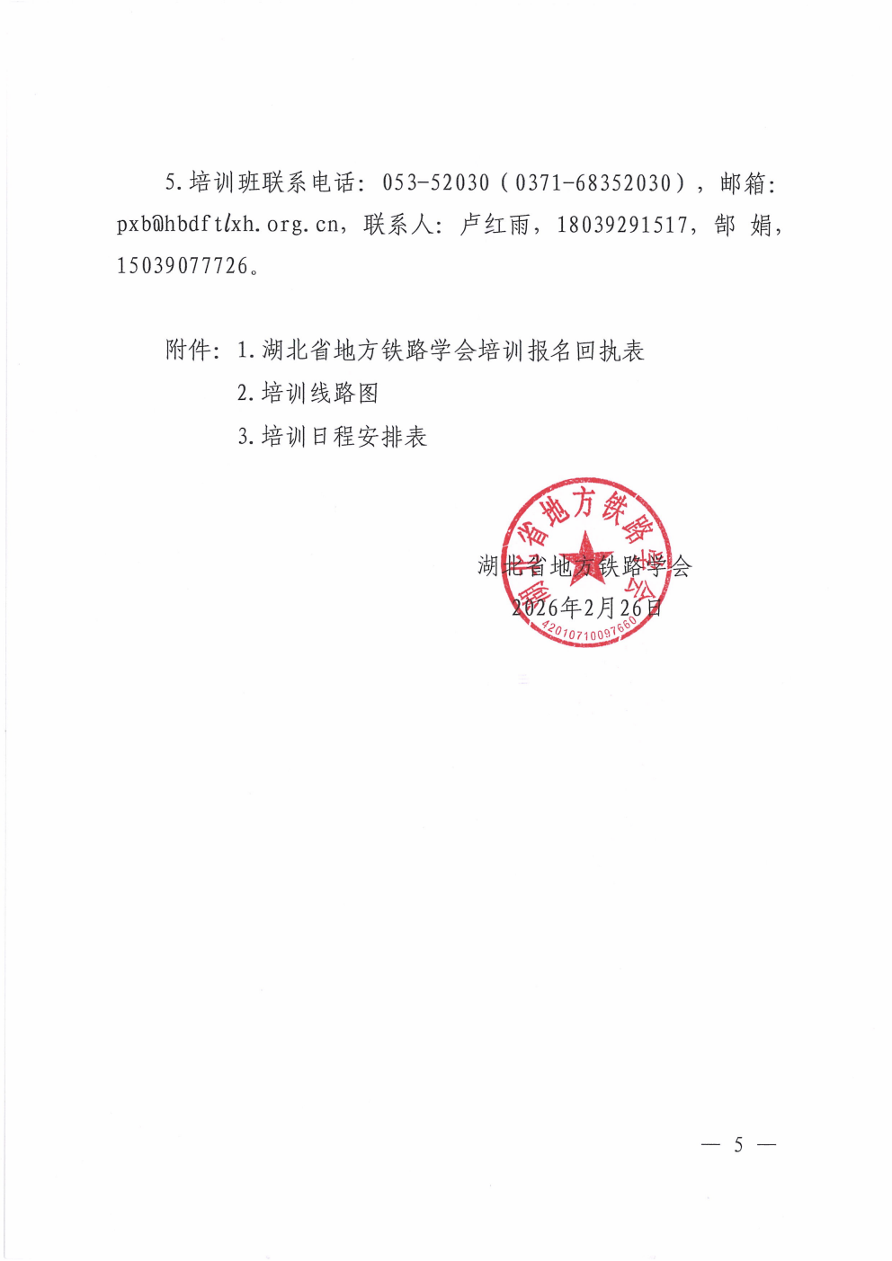 鄂铁学〔2026〕2号湖北省地方铁路学会关于开展2026年度第一期铁路单位主要负责人和安管人员培训的通知_05.png 鄂铁学〔2026〕2号湖北省地方铁路学会关于开展2026年度第一期铁路单位主要负责人和安管人员培训的通知_05.png
