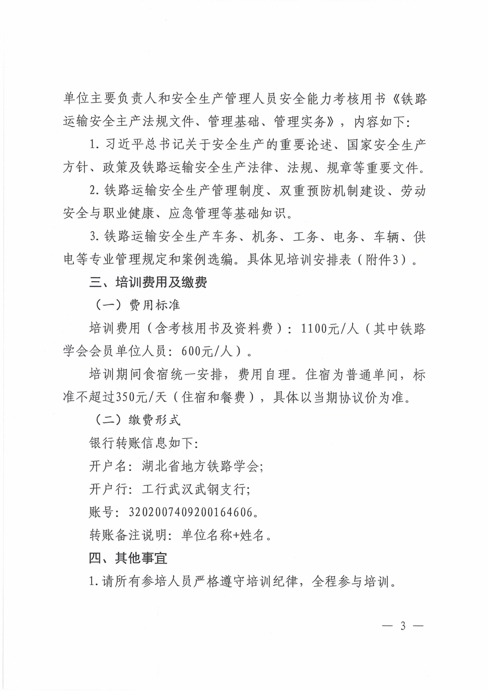 鄂铁学〔2026〕2号湖北省地方铁路学会关于开展2026年度第一期铁路单位主要负责人和安管人员培训的通知_03.png 鄂铁学〔2026〕2号湖北省地方铁路学会关于开展2026年度第一期铁路单位主要负责人和安管人员培训的通知_03.png
