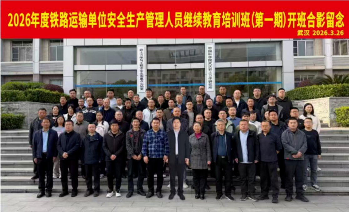 以学促干  以考践知——2026年首期铁路安管人员继续教育培训班在汉开班