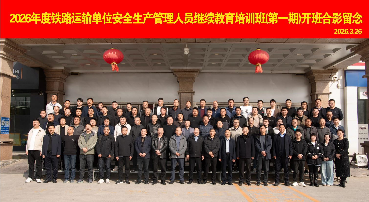 淬炼安全本领 筑牢运输防线——铁路运输单位安全生产管理人员继续教育培训班成功举办
