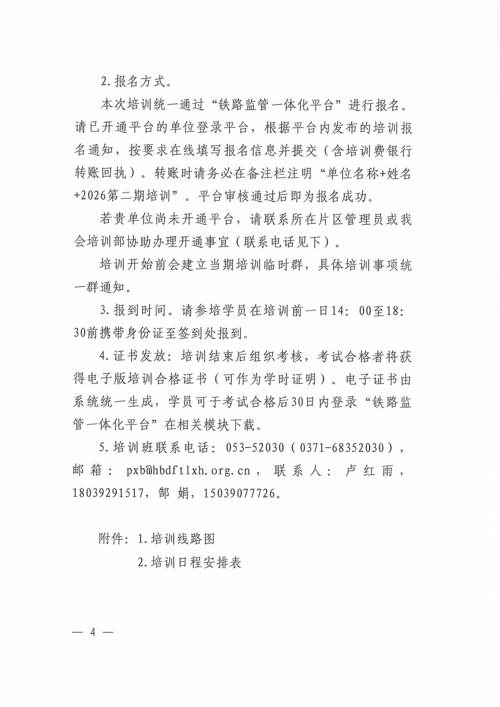 鄂铁学〔2026〕9号湖北省地方铁路学会关于开展2026年度第二期铁路单位主要负责人和安管人员培训的通知_04.png