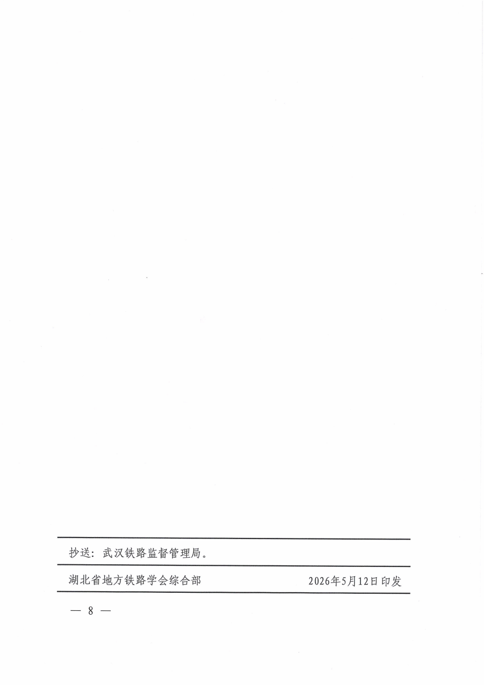 鄂铁学〔2026〕9号湖北省地方铁路学会关于开展2026年度第二期铁路单位主要负责人和安管人员培训的通知_08.png