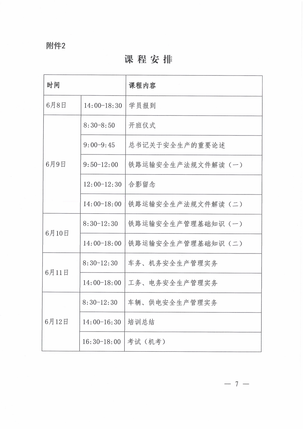 鄂铁学〔2026〕9号湖北省地方铁路学会关于开展2026年度第二期铁路单位主要负责人和安管人员培训的通知_07.png