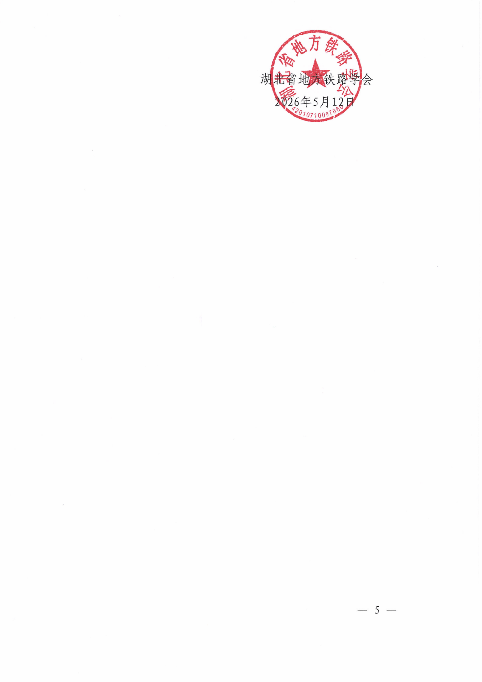 鄂铁学〔2026〕9号湖北省地方铁路学会关于开展2026年度第二期铁路单位主要负责人和安管人员培训的通知_05.png