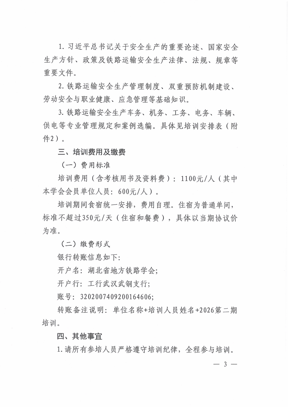 鄂铁学〔2026〕9号湖北省地方铁路学会关于开展2026年度第二期铁路单位主要负责人和安管人员培训的通知_03.png