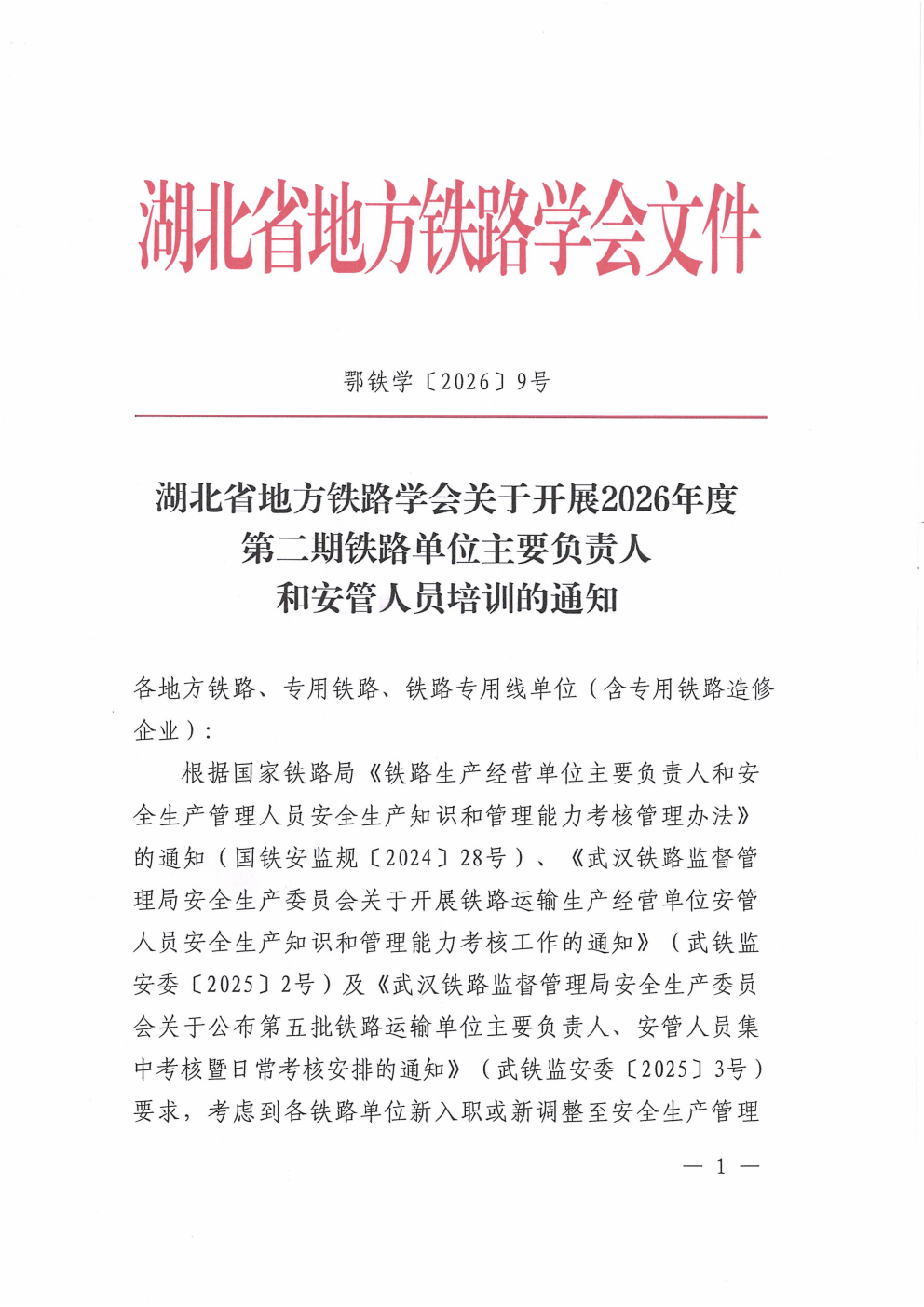 鄂铁学〔2026〕9号湖北省地方铁路学会关于开展2026年度第二期铁路单位主要负责人和安管人员培训的通知_01.png