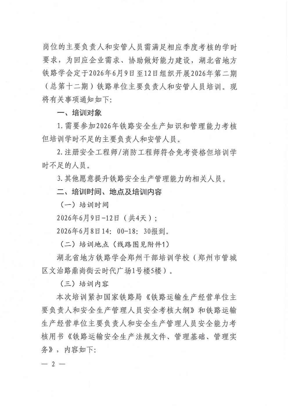 鄂铁学〔2026〕9号湖北省地方铁路学会关于开展2026年度第二期铁路单位主要负责人和安管人员培训的通知_02.png