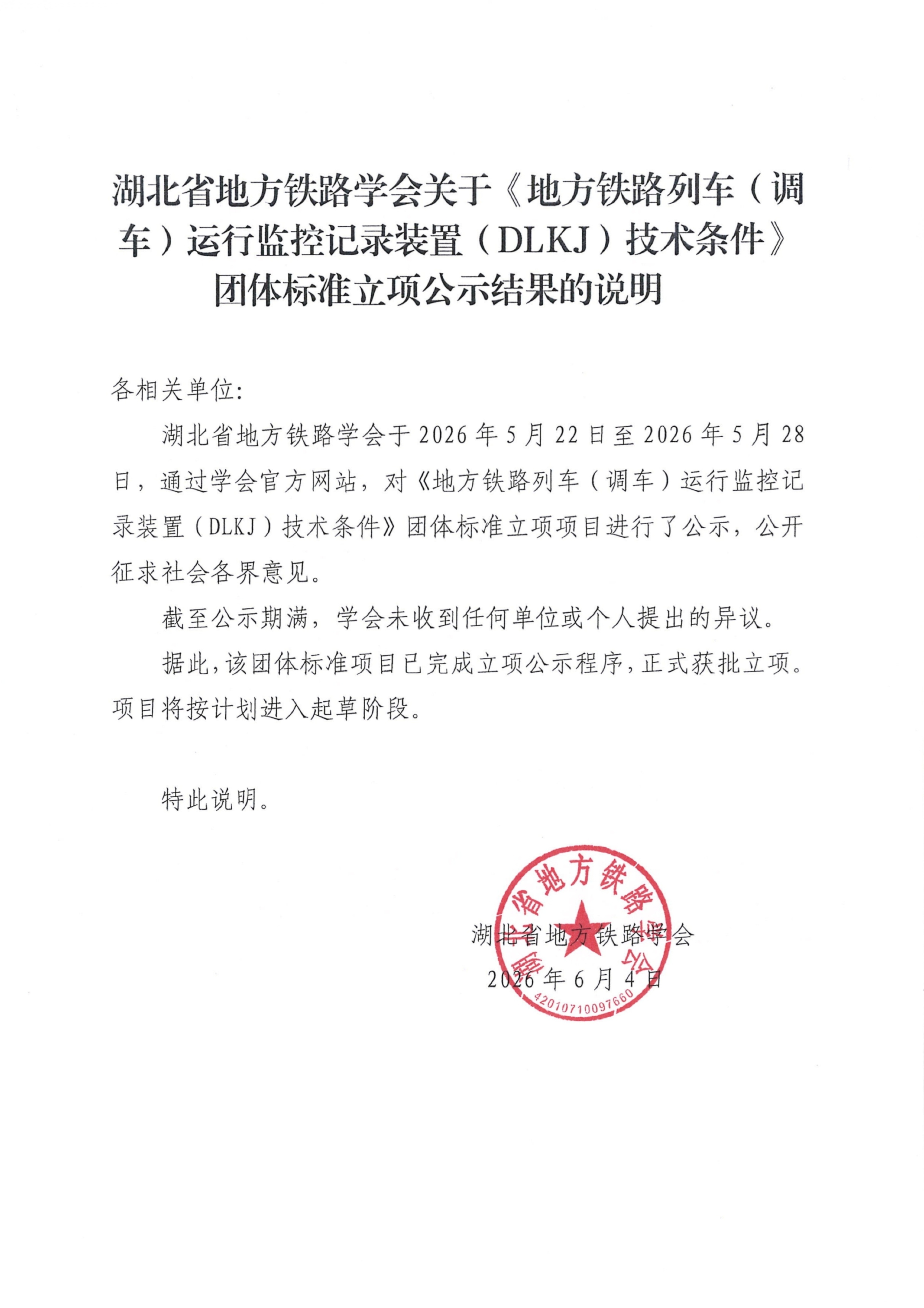 湖北省地方铁路学会关于《地方铁路列车(调车)运行监控记录装置(DLKJ)技术条件》团体标准立项公示结果的说明_01(1).png 湖北省地方铁路学会关于《地方铁路列车(调车)运行监控记录装置(DLKJ)技术条件》团体标准立项公示结果的说明_01(1).png