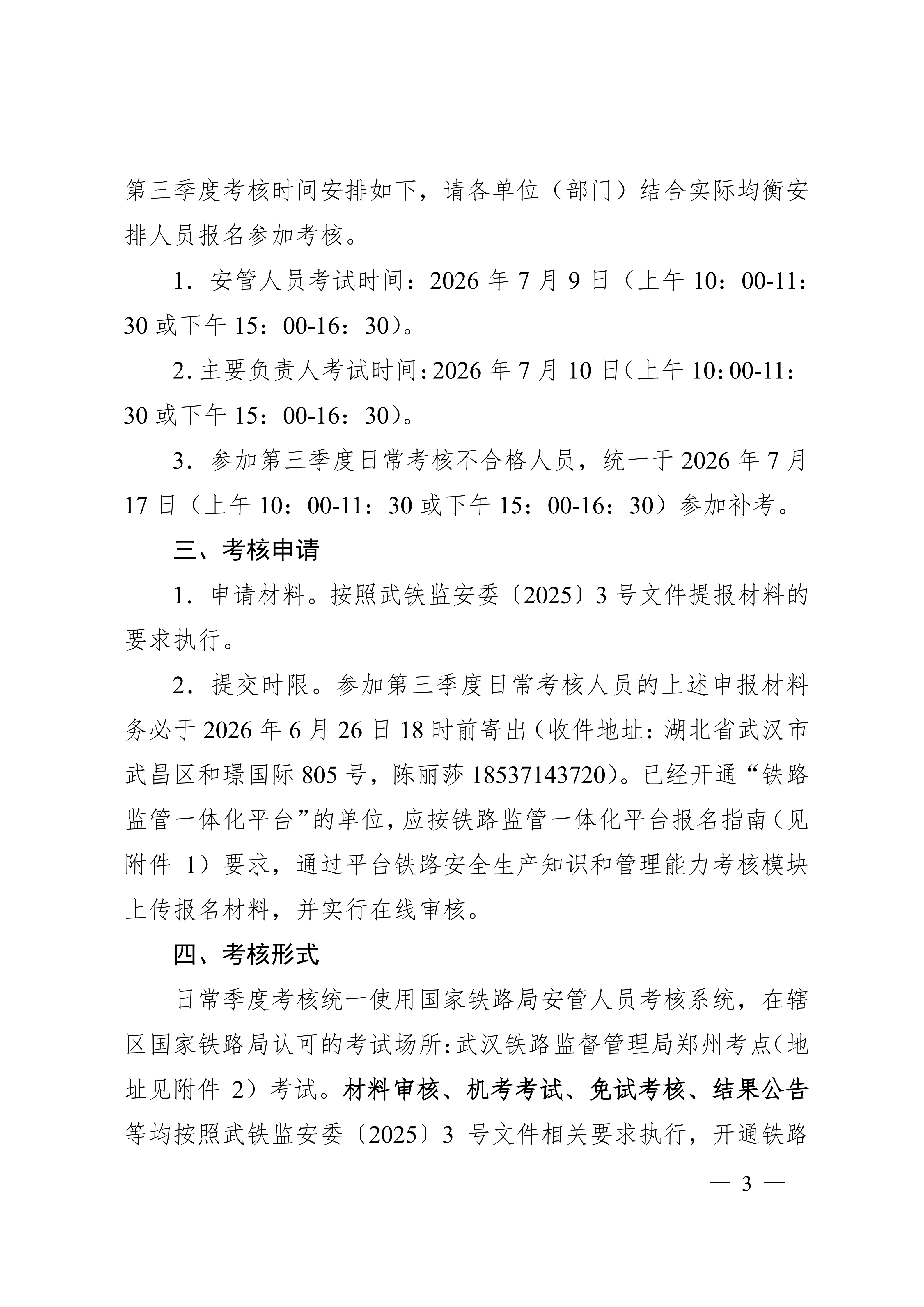 关于公布2026年第三季度铁路安全生产知识和管理能力考核安排的通知(5)(1)_03.png 关于公布2026年第三季度铁路安全生产知识和管理能力考核安排的通知(5)(1)_03.png
