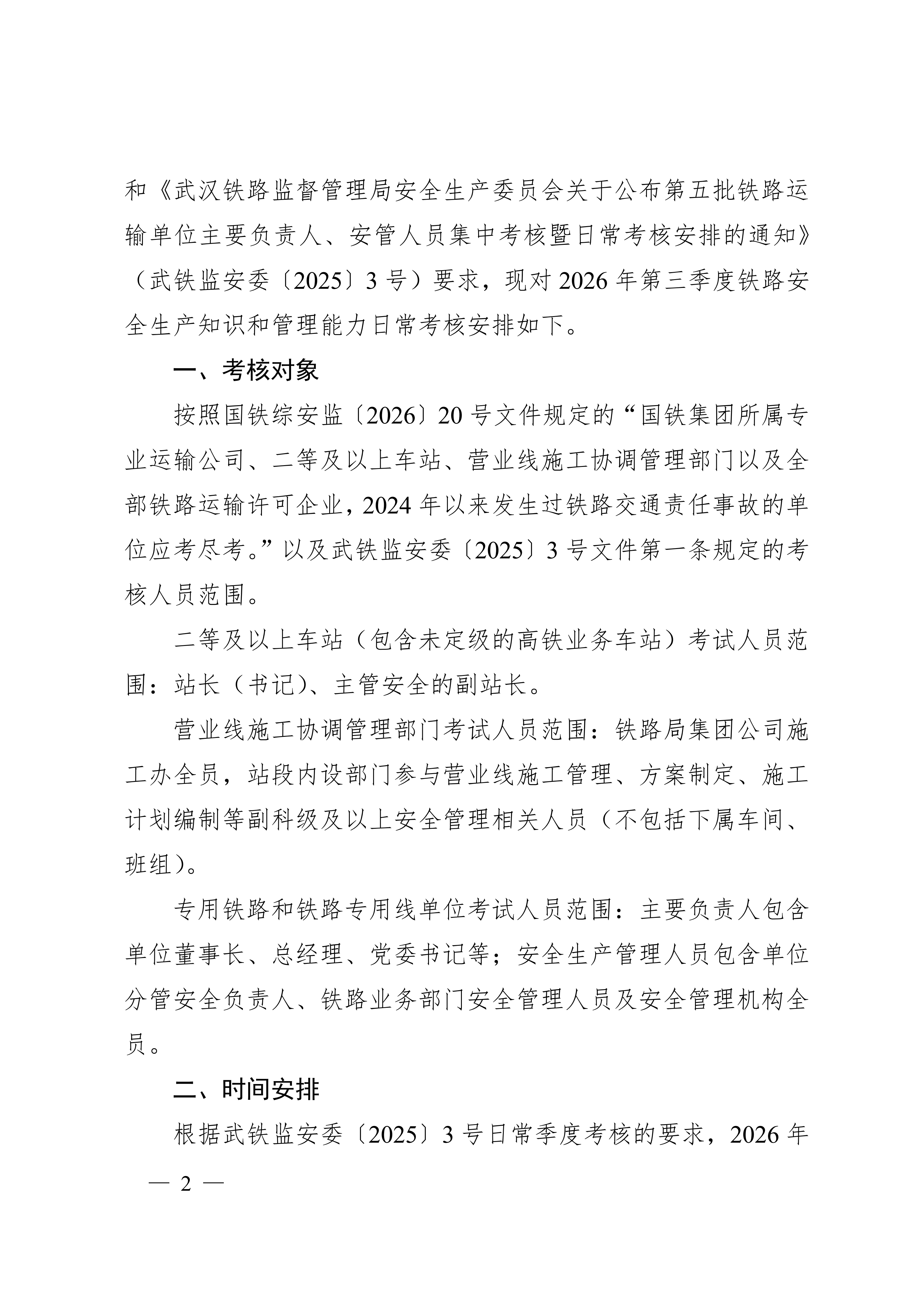 关于公布2026年第三季度铁路安全生产知识和管理能力考核安排的通知(5)(1)_02.png 关于公布2026年第三季度铁路安全生产知识和管理能力考核安排的通知(5)(1)_02.png