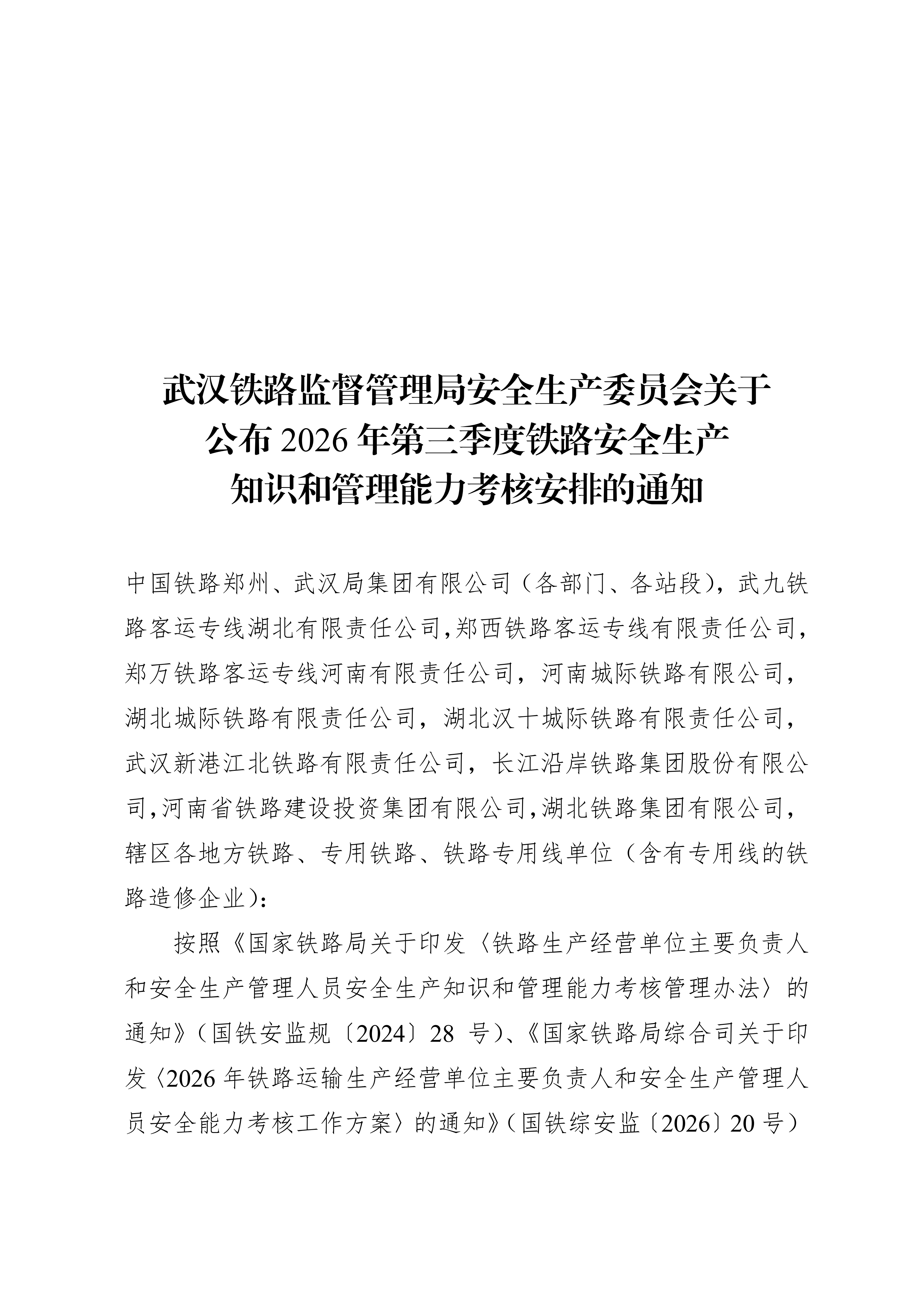 关于公布2026年第三季度铁路安全生产知识和管理能力考核安排的通知(5)(1)_01.png 关于公布2026年第三季度铁路安全生产知识和管理能力考核安排的通知(5)(1)_01.png