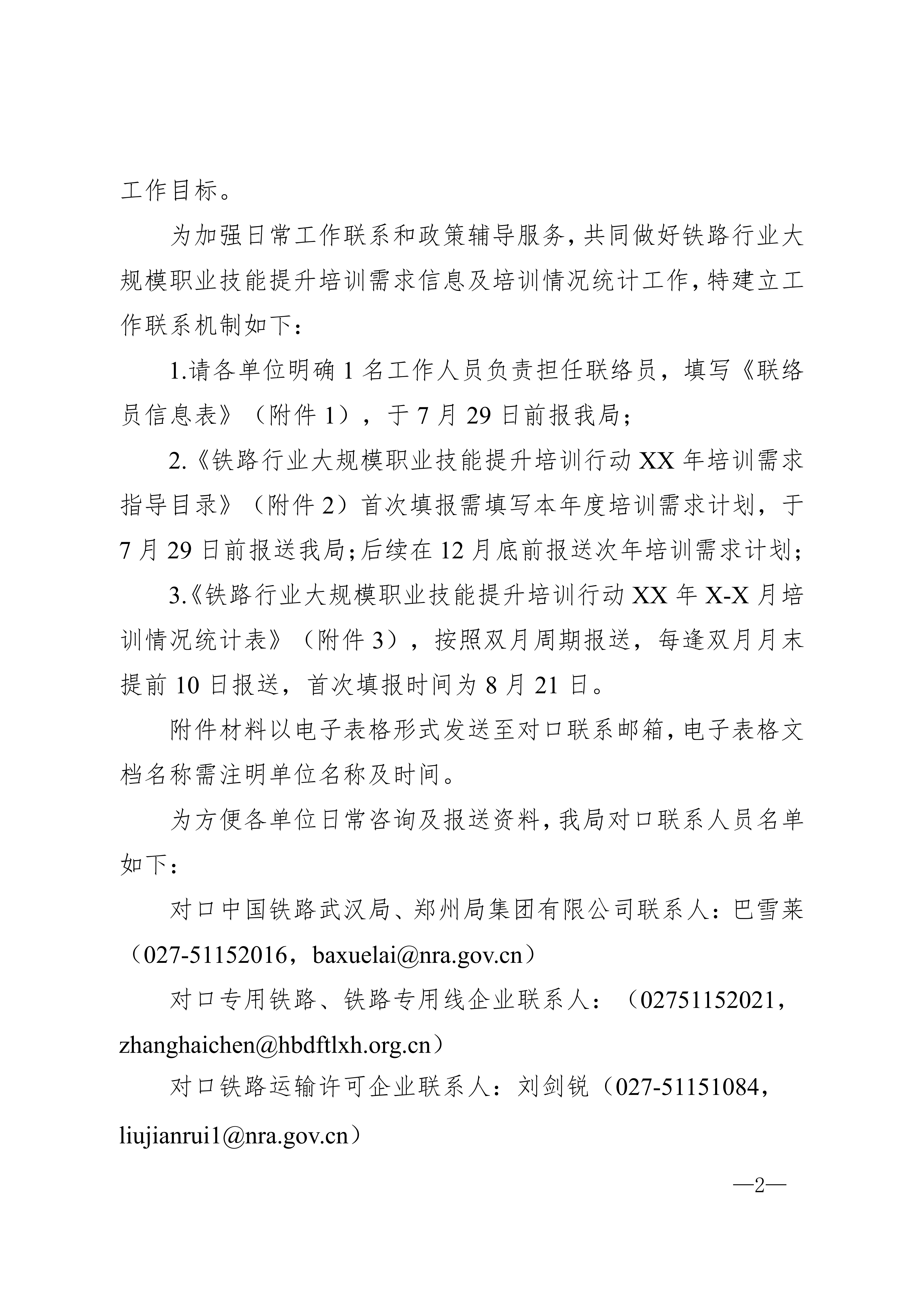 武汉铁路监督管理局关于做好开展大规模职业技能提升培训行动的通知2026.07.22定稿(3)_02.png