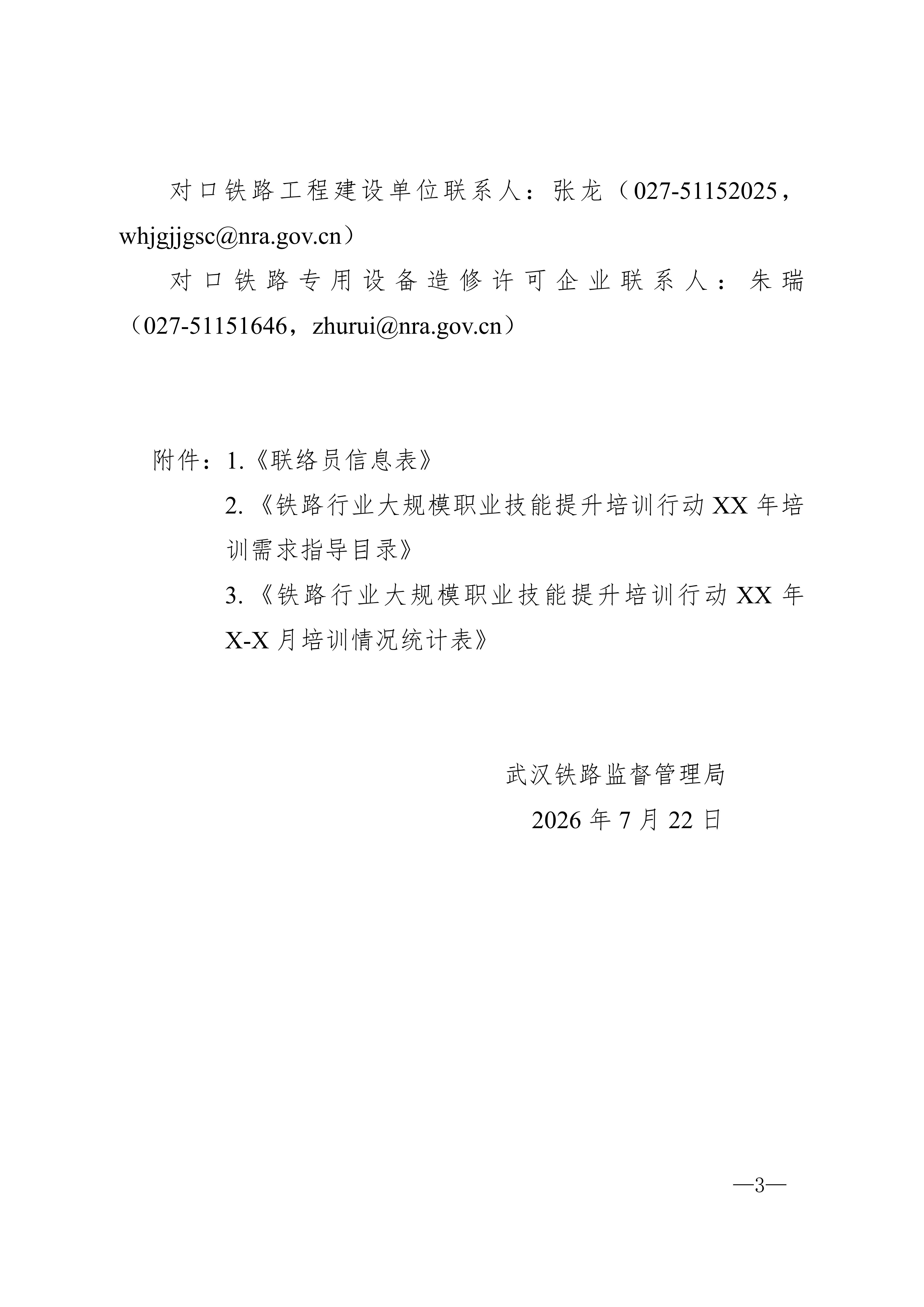 武汉铁路监督管理局关于做好开展大规模职业技能提升培训行动的通知2026.07.22定稿(3)_03.png