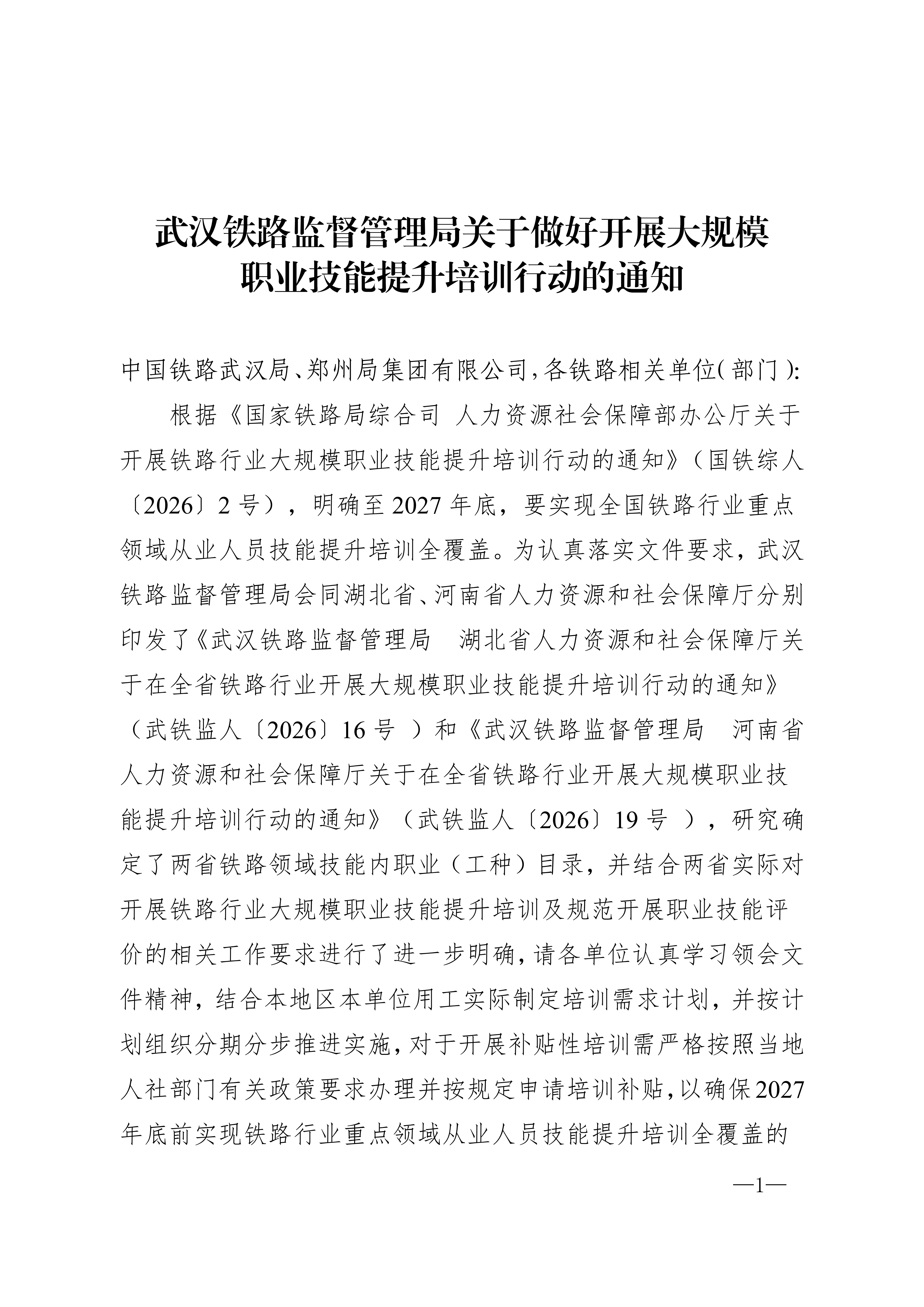 武汉铁路监督管理局关于做好开展大规模职业技能提升培训行动的通知2026.07.22定稿(3)_01.png