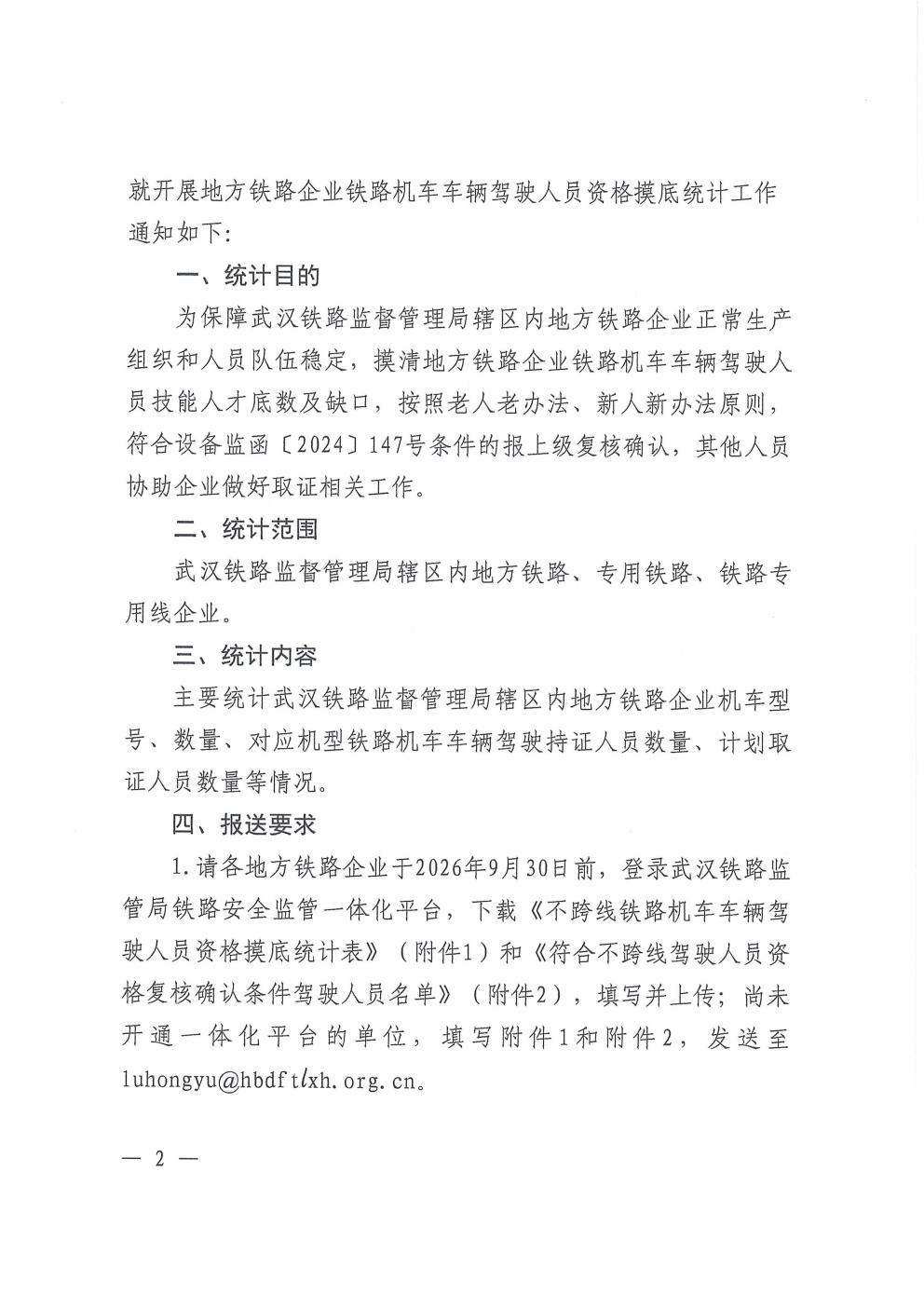 鄂铁学﹝2026﹞18号-湖北省地方铁路学会关于开展地方铁路企业不跨线铁路机车车辆驾驶人员资格摸底统计工作的通知_02.png 鄂铁学﹝2026﹞18号-湖北省地方铁路学会关于开展地方铁路企业不跨线铁路机车车辆驾驶人员资格摸底统计工作的通知_02.png