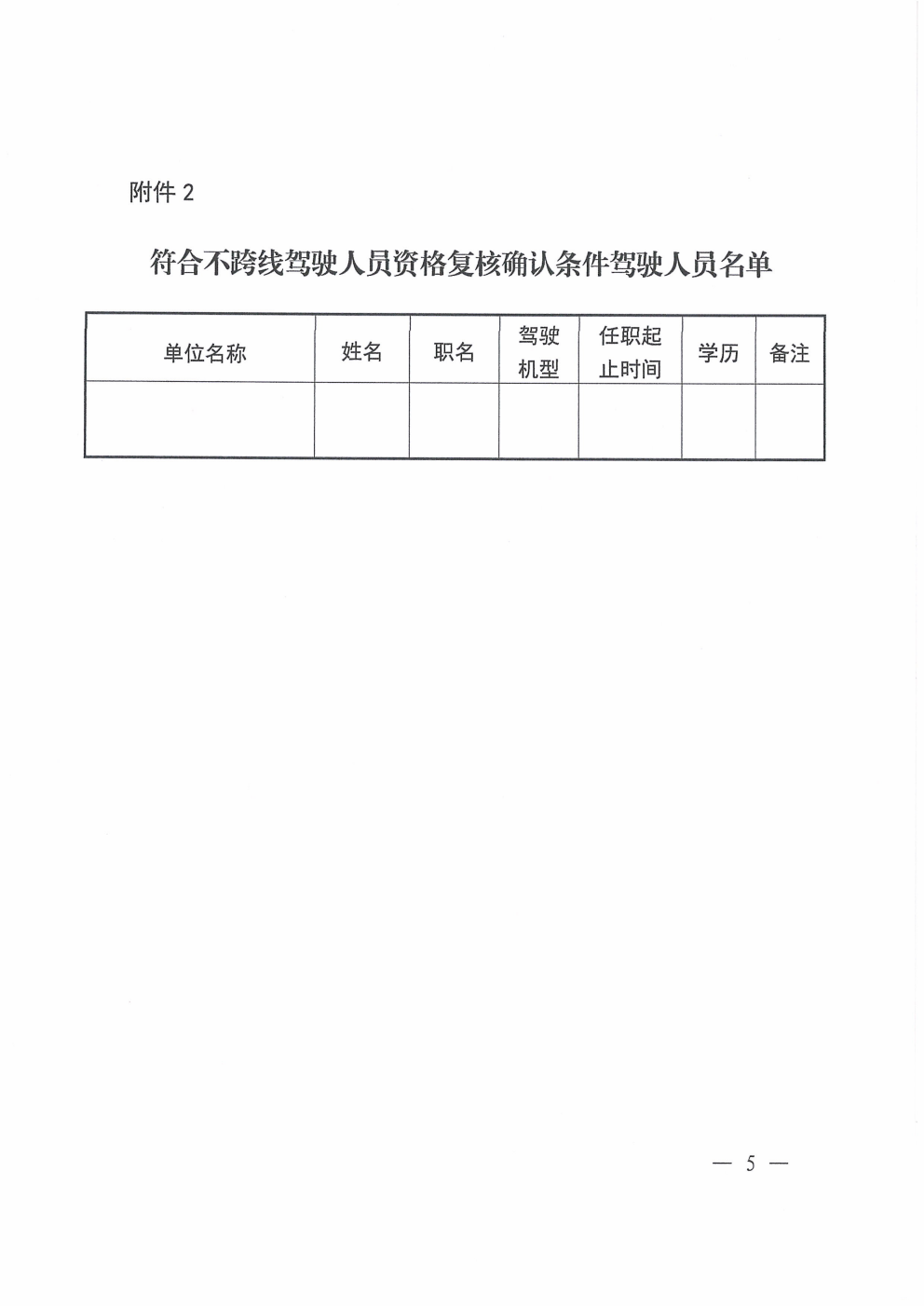 鄂铁学﹝2026﹞18号-湖北省地方铁路学会关于开展地方铁路企业不跨线铁路机车车辆驾驶人员资格摸底统计工作的通知_05.png 鄂铁学﹝2026﹞18号-湖北省地方铁路学会关于开展地方铁路企业不跨线铁路机车车辆驾驶人员资格摸底统计工作的通知_05.png