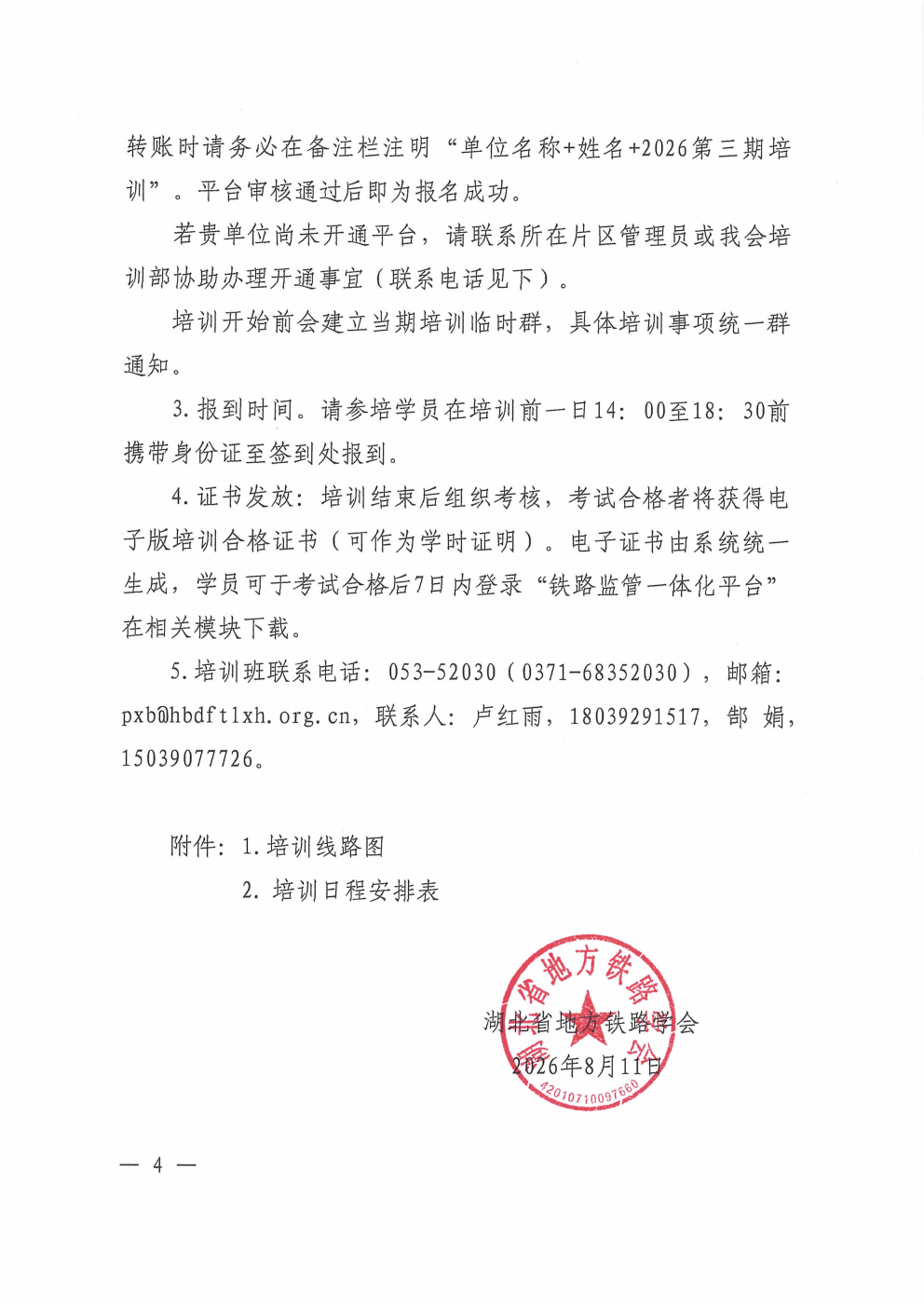 鄂铁学〔2026〕16号-湖北省地方铁路学会关于开展2026年度第三期铁路单位主要负责人和安管人员培训的通知(1)_04.png 鄂铁学〔2026〕16号-湖北省地方铁路学会关于开展2026年度第三期铁路单位主要负责人和安管人员培训的通知(1)_04.png
