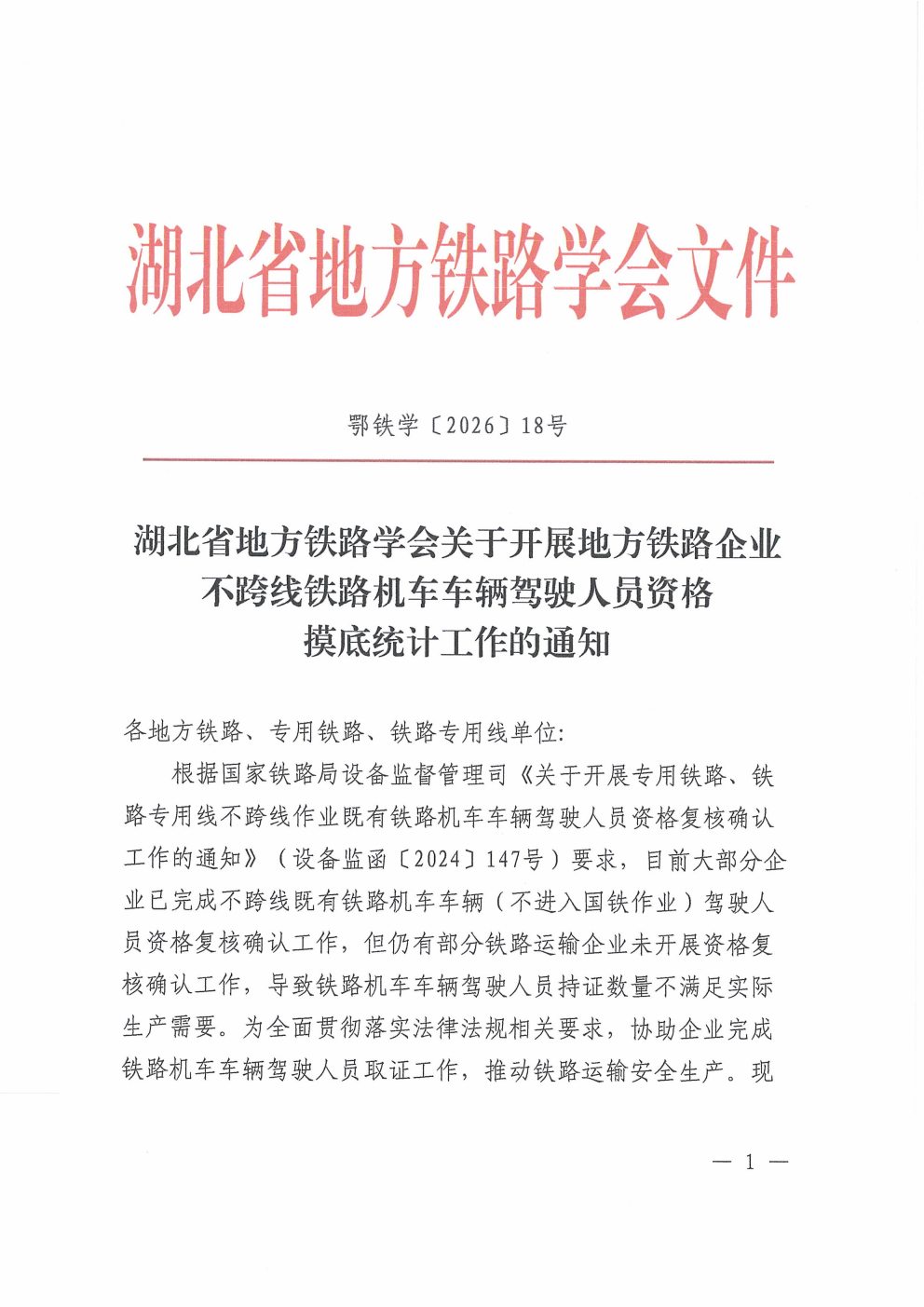 鄂铁学﹝2026﹞18号-湖北省地方铁路学会关于开展地方铁路企业不跨线铁路机车车辆驾驶人员资格摸底统计工作的通知_01.png 鄂铁学﹝2026﹞18号-湖北省地方铁路学会关于开展地方铁路企业不跨线铁路机车车辆驾驶人员资格摸底统计工作的通知_01.png