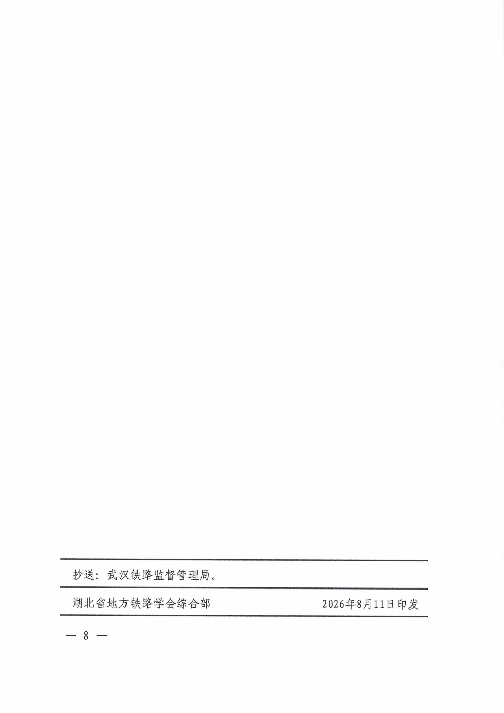 鄂铁学〔2026〕16号-湖北省地方铁路学会关于开展2026年度第三期铁路单位主要负责人和安管人员培训的通知(1)_08.png 鄂铁学〔2026〕16号-湖北省地方铁路学会关于开展2026年度第三期铁路单位主要负责人和安管人员培训的通知(1)_08.png