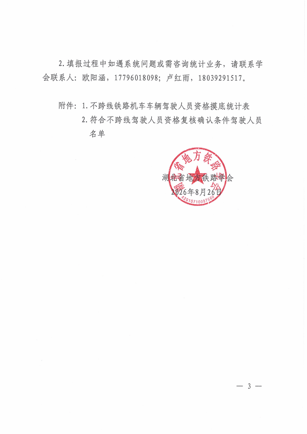 鄂铁学﹝2026﹞18号-湖北省地方铁路学会关于开展地方铁路企业不跨线铁路机车车辆驾驶人员资格摸底统计工作的通知_03.png 鄂铁学﹝2026﹞18号-湖北省地方铁路学会关于开展地方铁路企业不跨线铁路机车车辆驾驶人员资格摸底统计工作的通知_03.png