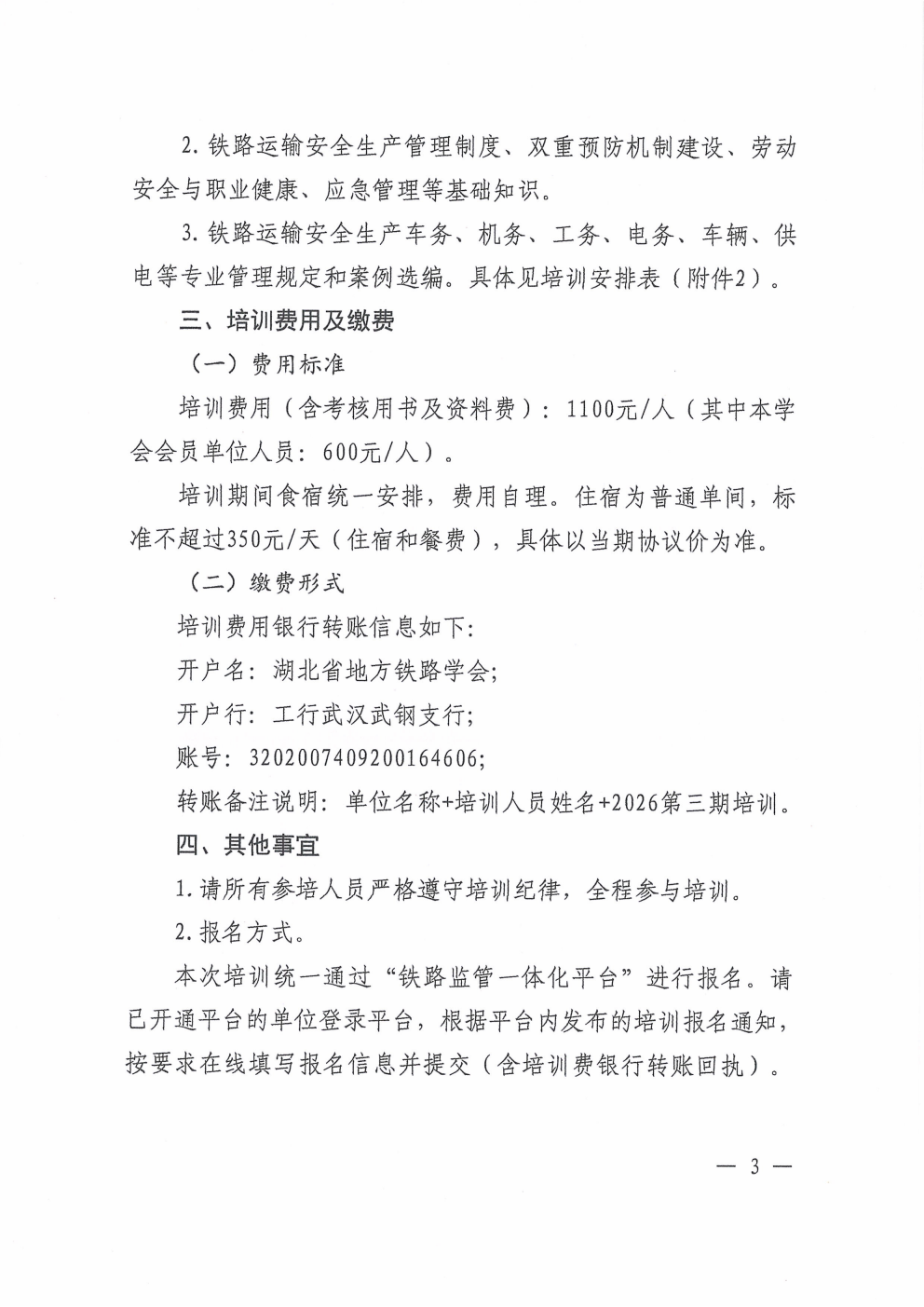 鄂铁学〔2026〕16号-湖北省地方铁路学会关于开展2026年度第三期铁路单位主要负责人和安管人员培训的通知(1)_03.png 鄂铁学〔2026〕16号-湖北省地方铁路学会关于开展2026年度第三期铁路单位主要负责人和安管人员培训的通知(1)_03.png